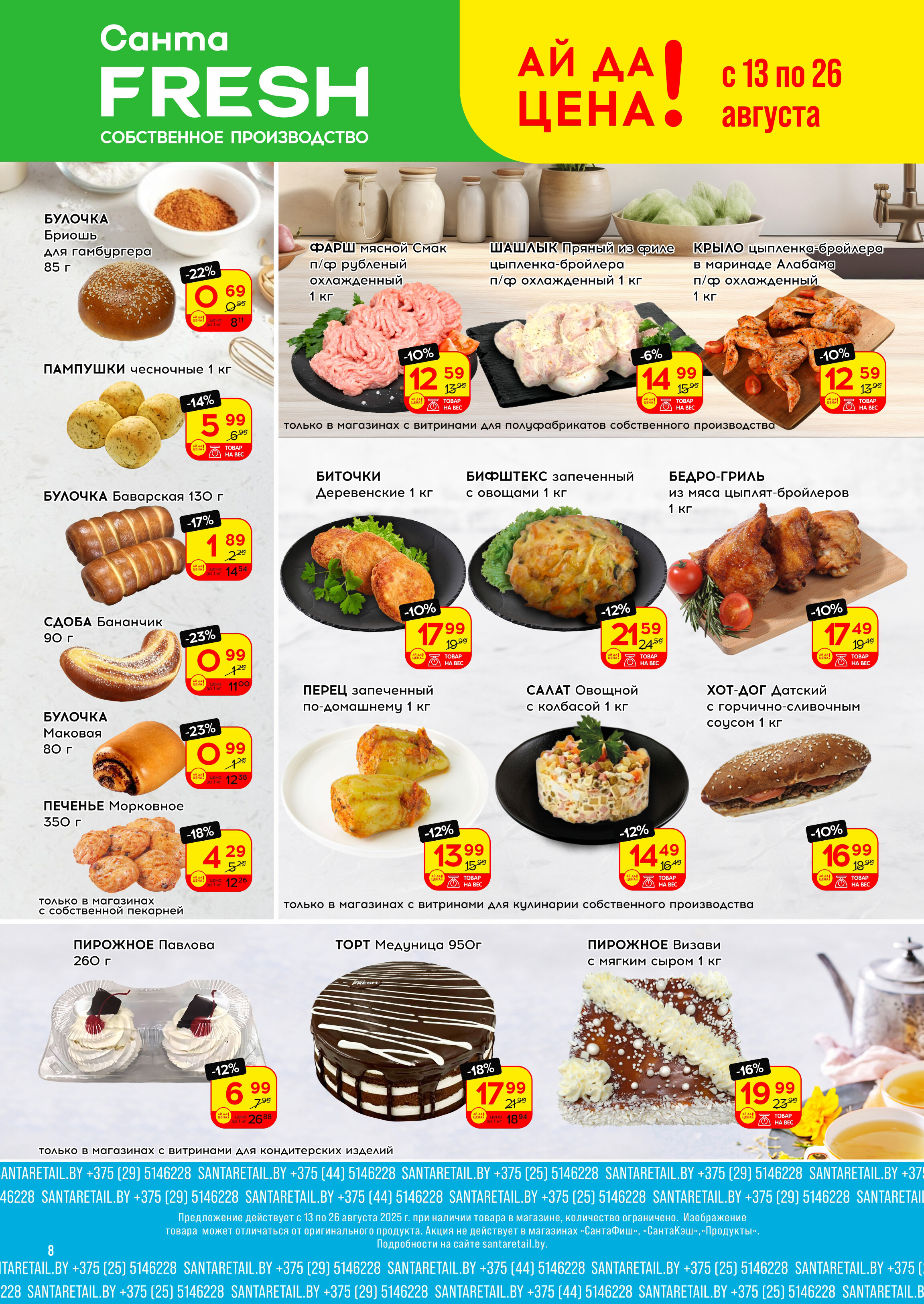 Акции и скидки в "Санта" в августе 2025 года (с 13 по 26 августа)