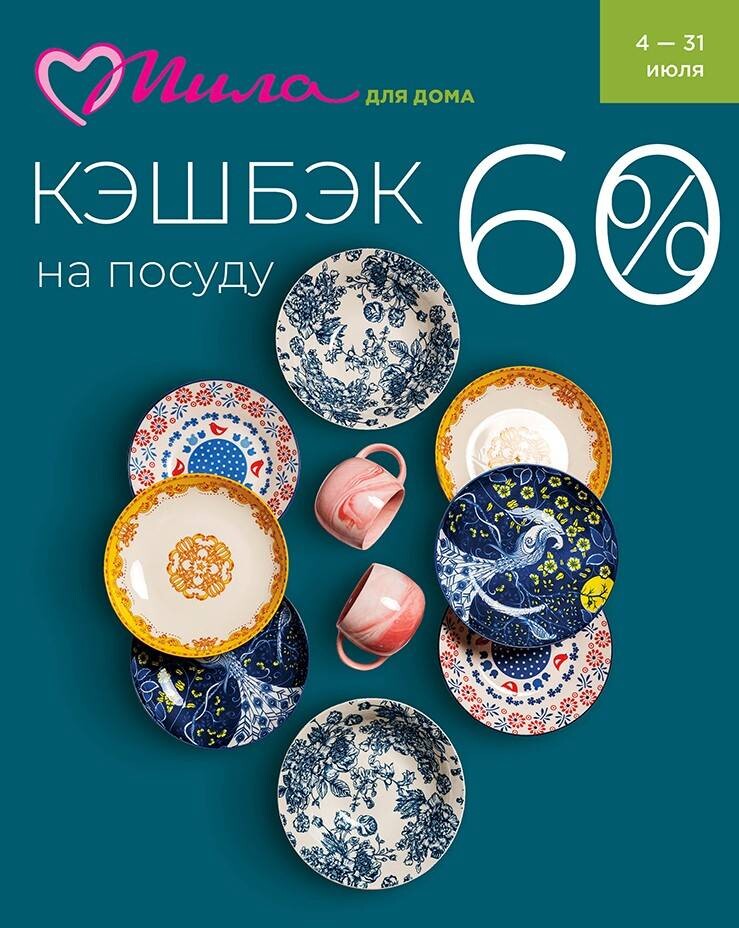 Акции и скидки в "Мила" в июле 2024 года (с 4 по 17 июля)