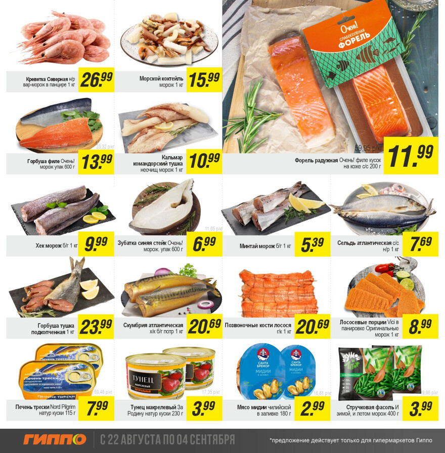 Акции и скидки в "Гиппо" в августе-сентябре 2024 года (с 22 августа по 4 сентября)