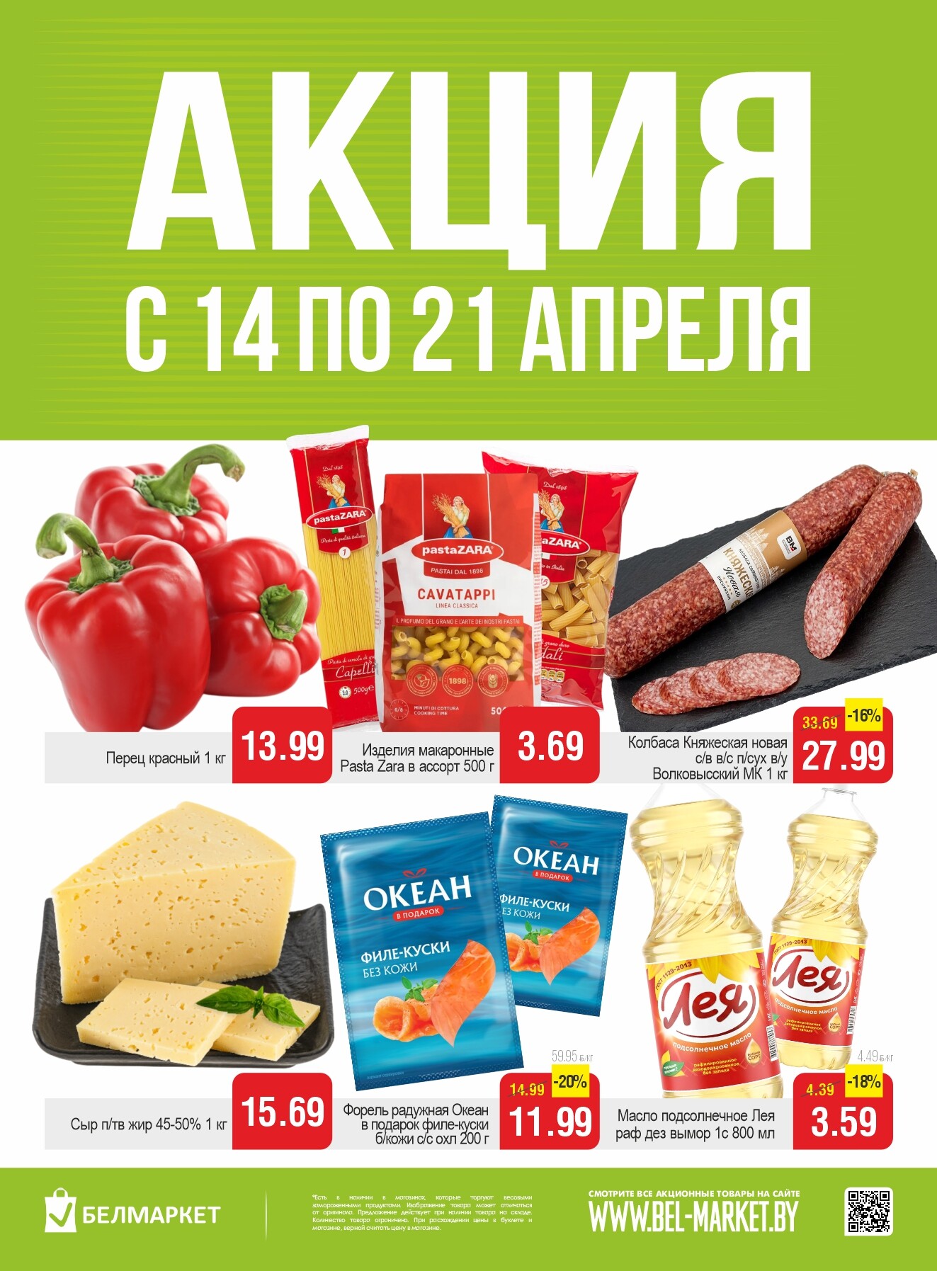Акции и скидки в Белмаркет с 14 по 21 апреля 2026 года