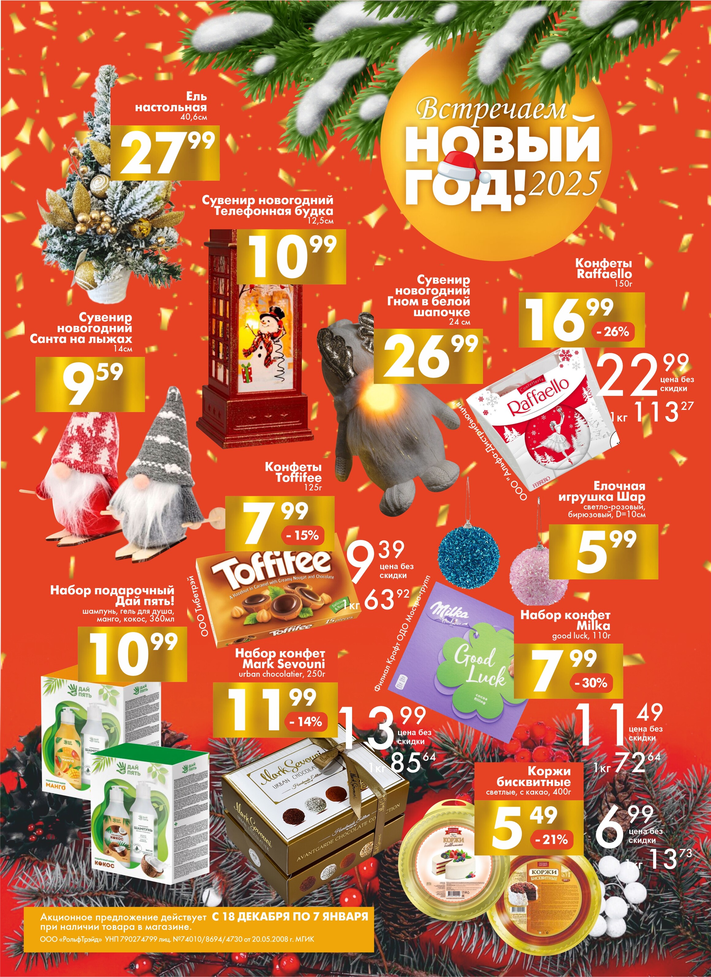 Акции и скидки в магазинах "Перекресток" в декабре 2024 - январе 2025 года (с 18 декабря 2024 по 7 января 2025 года)