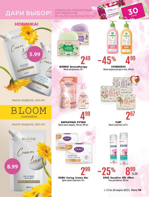 Акции и скидки в "Мила" в марте 2025 года (с 13 по 26 марта)