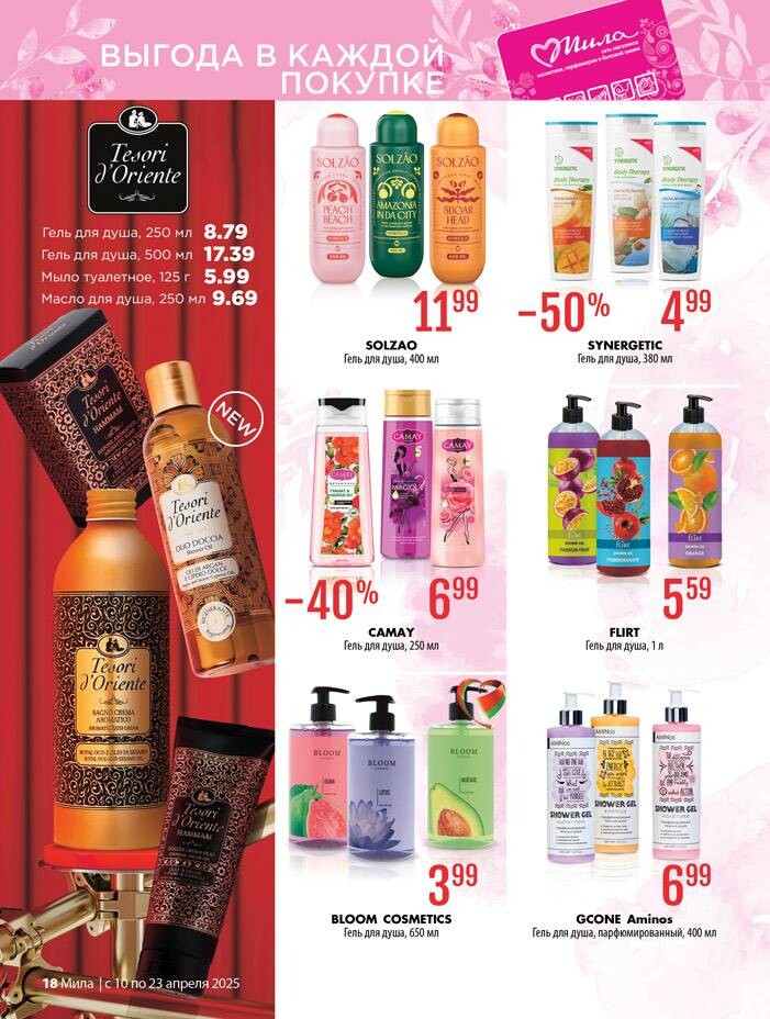Акции и скидки в "Мила" в апреле 2025 года (с 10 по 23 апреля)