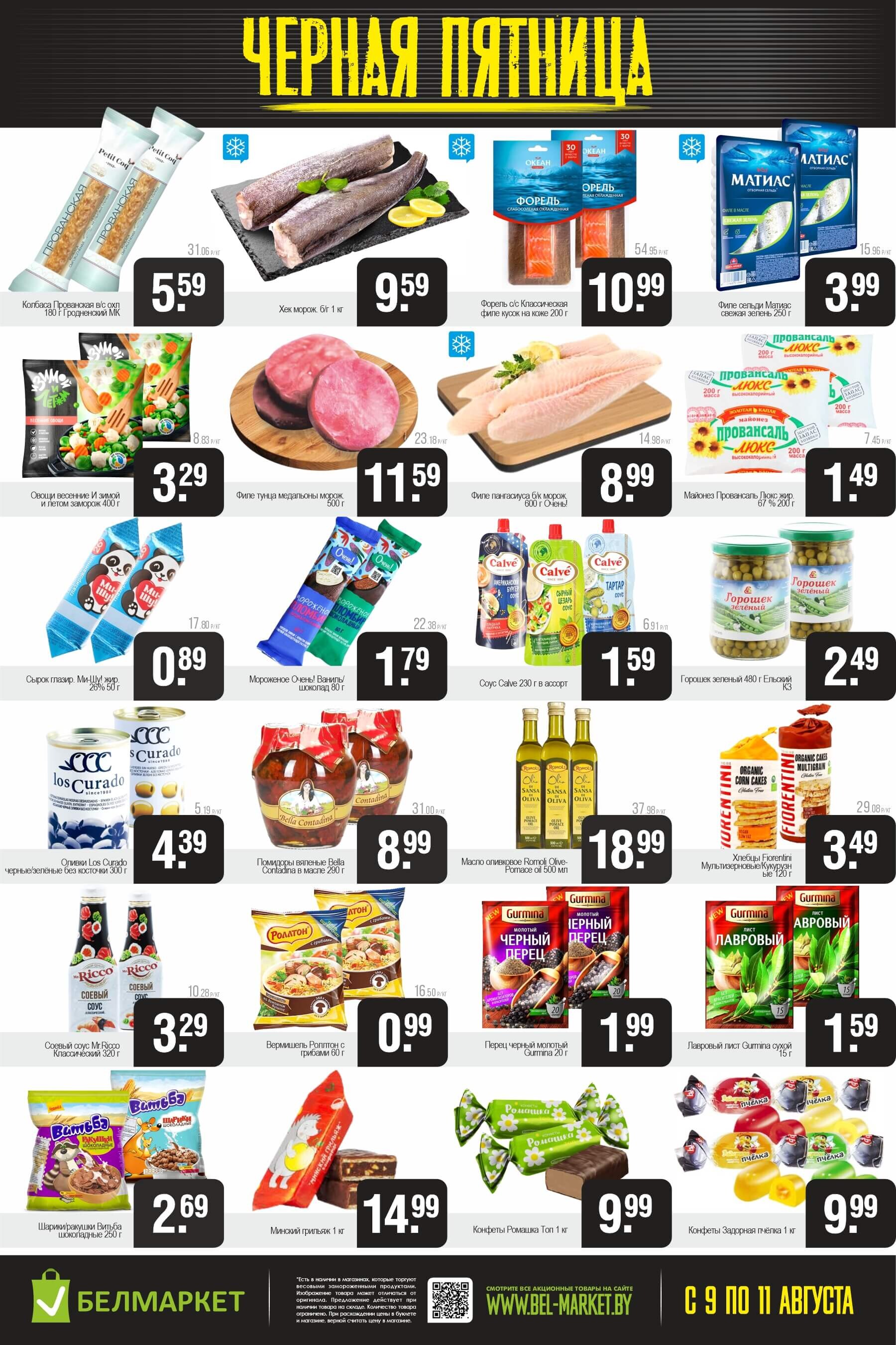 Акция "Черная пятница" в Белмаркет в августе 2024 года (с 9 по 11 август