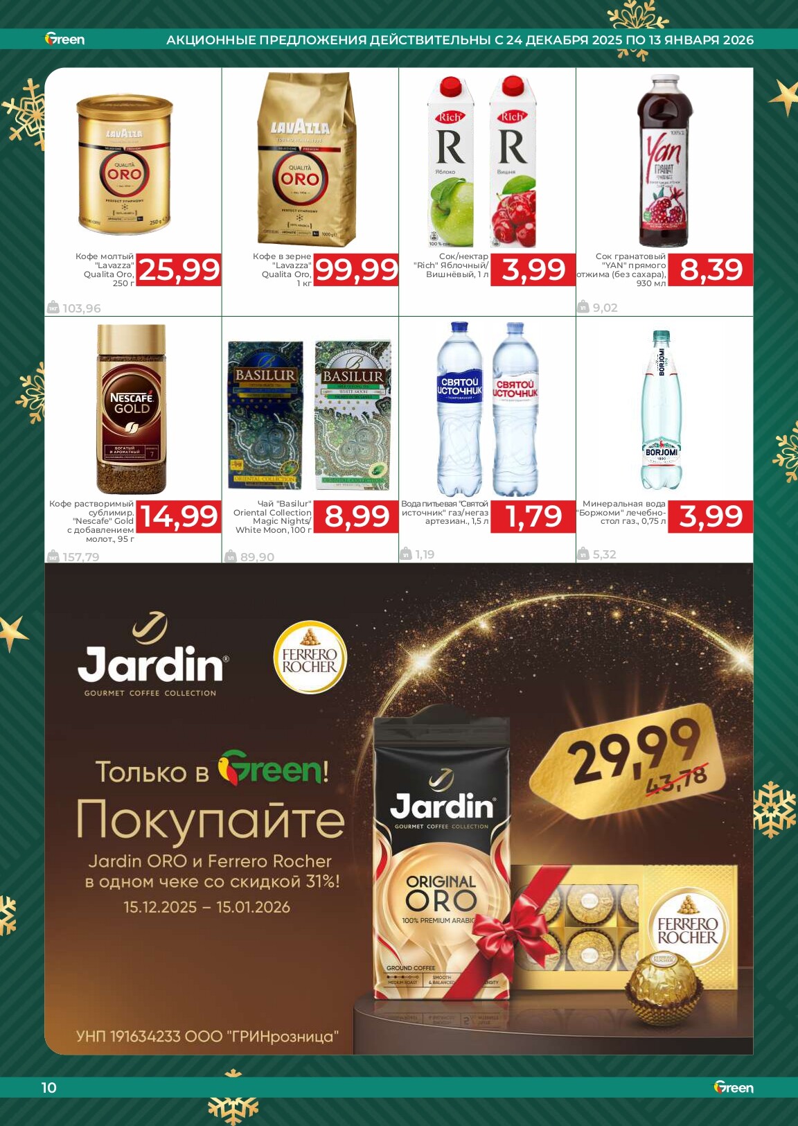 Акции и скидки в магазинах Green в декабре 2025 - январе 2026 года (с 24 декабря по 13 января)