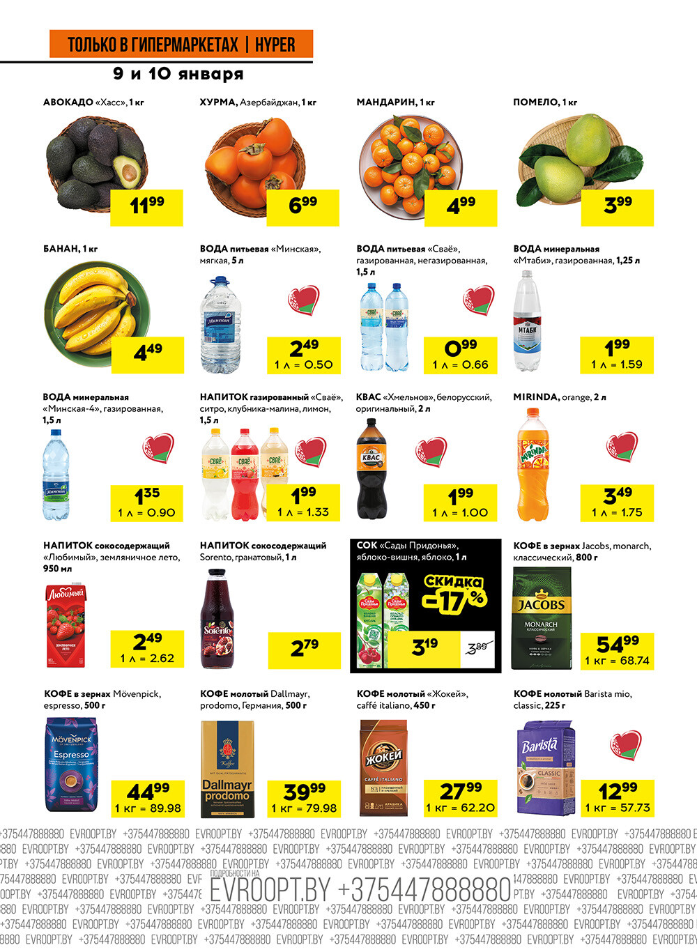 Акция "Черные цены" в гипермаркетах Евроопт в январе 2026 года (с 9 по 10 января)