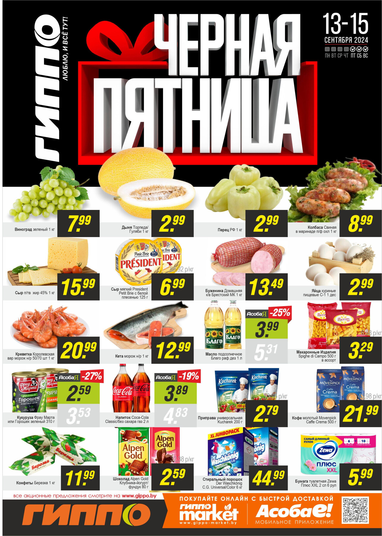 Акция "Черная пятница" в Гиппо в сентябре 2024 года (с 13 по 15 сентября)