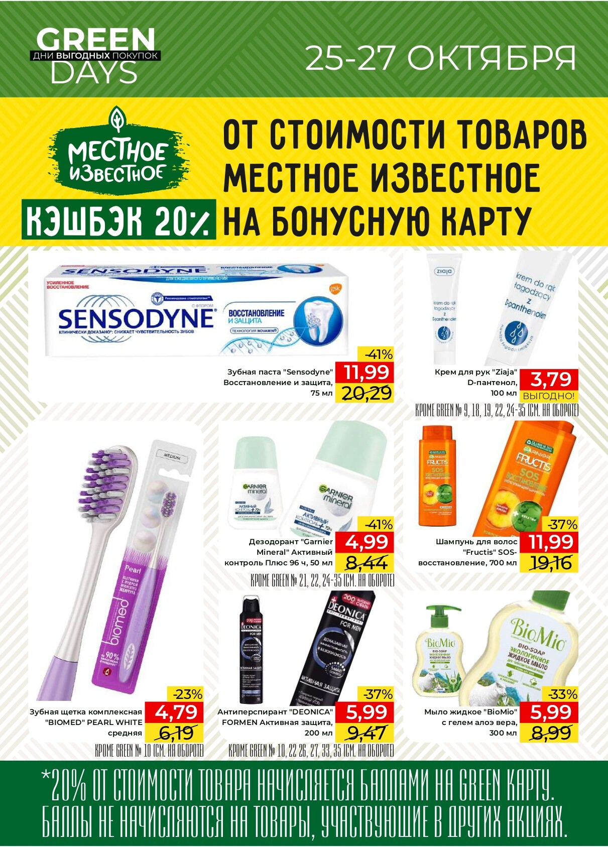 Акция "Green Days" в магазинах Green в октябре 2024 года (с 25 по 27 октября)