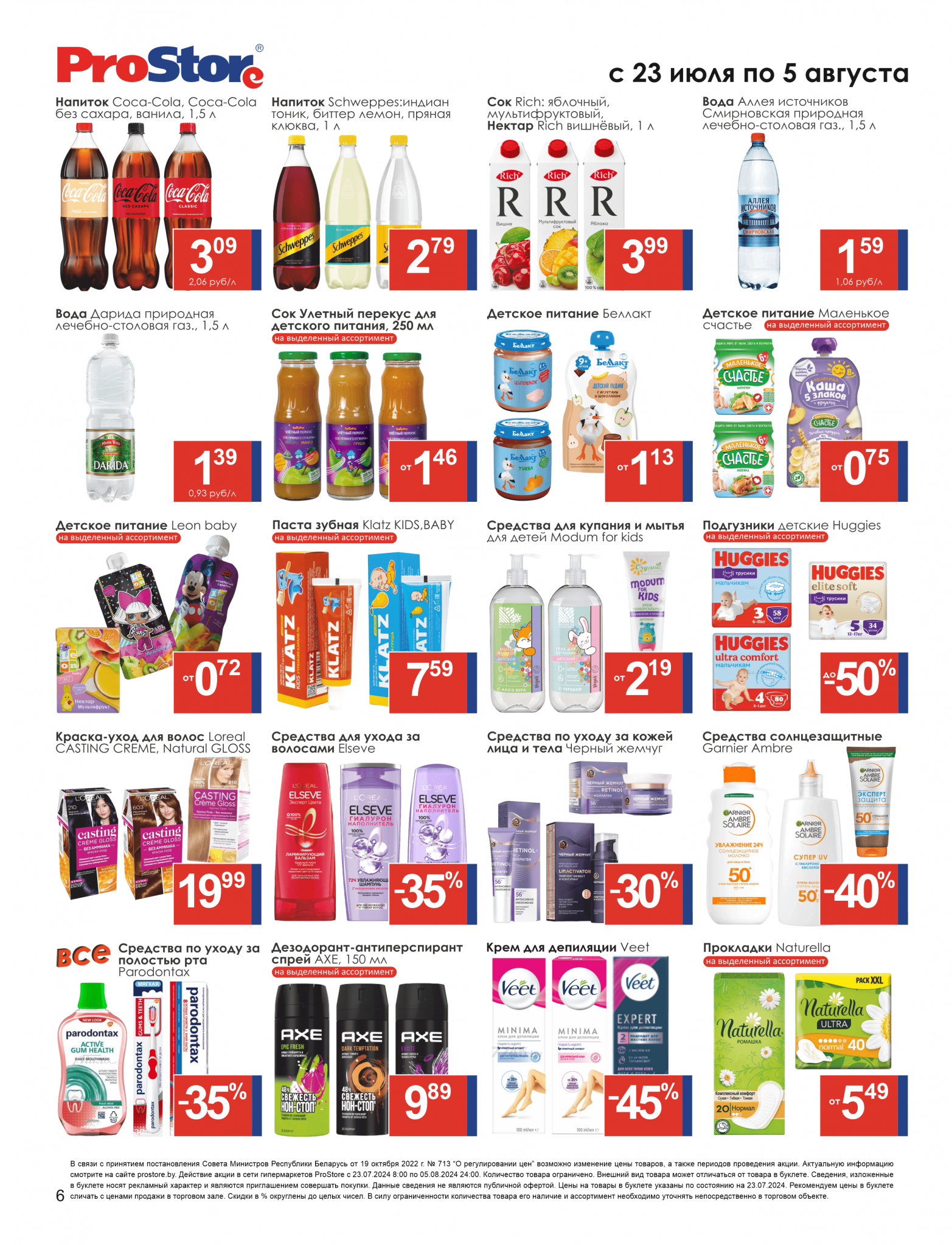 Акции и скидки в Просторе в июле-августе 2024 года (с 23 июля по 5 августа)