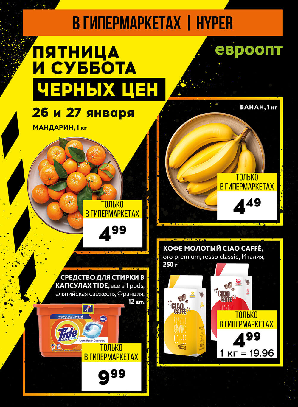 "Пятница и суббота черных цен" в гипермаркетах Евроопт в январе 2024 года (с 26 по 27 января)