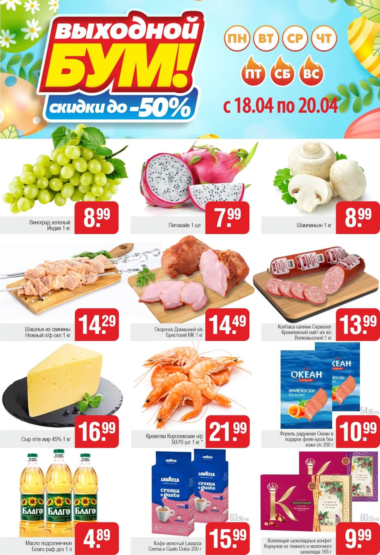 Акция "Выходной бум" в Белмаркете в апреле 2025 года (с 18 по 20 апреля)