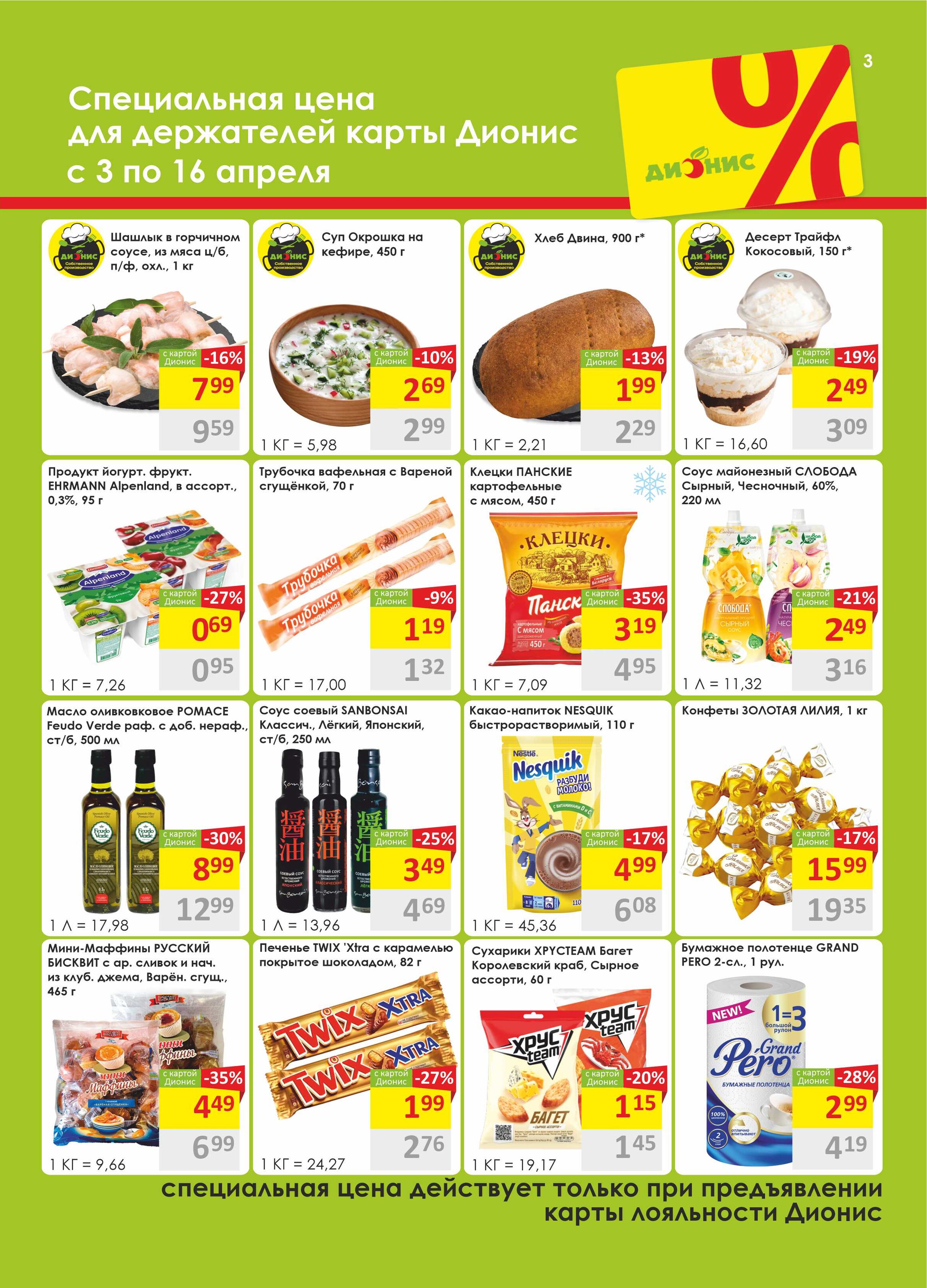 Акции и скидки в магазинах "Дионис" в апреле 2024 года (с 3 по 16 апреля)