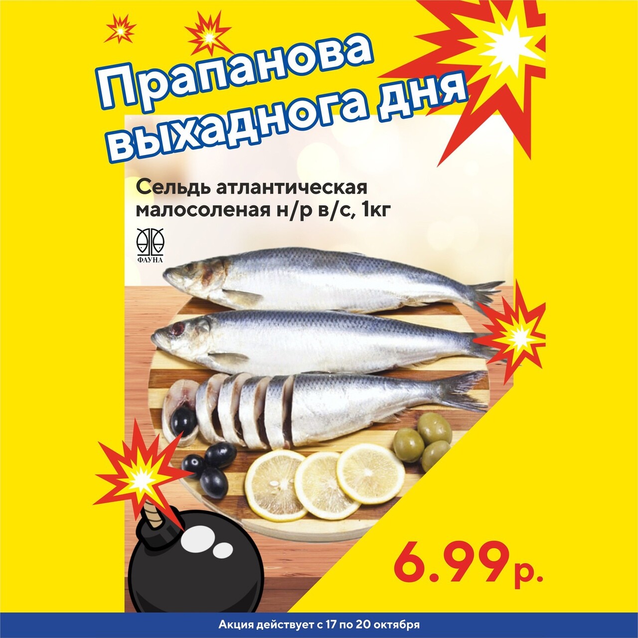 Акция "Бомба выходного дня" в "Мартин" в октябре 2024 года (с 17 по 20 октября)