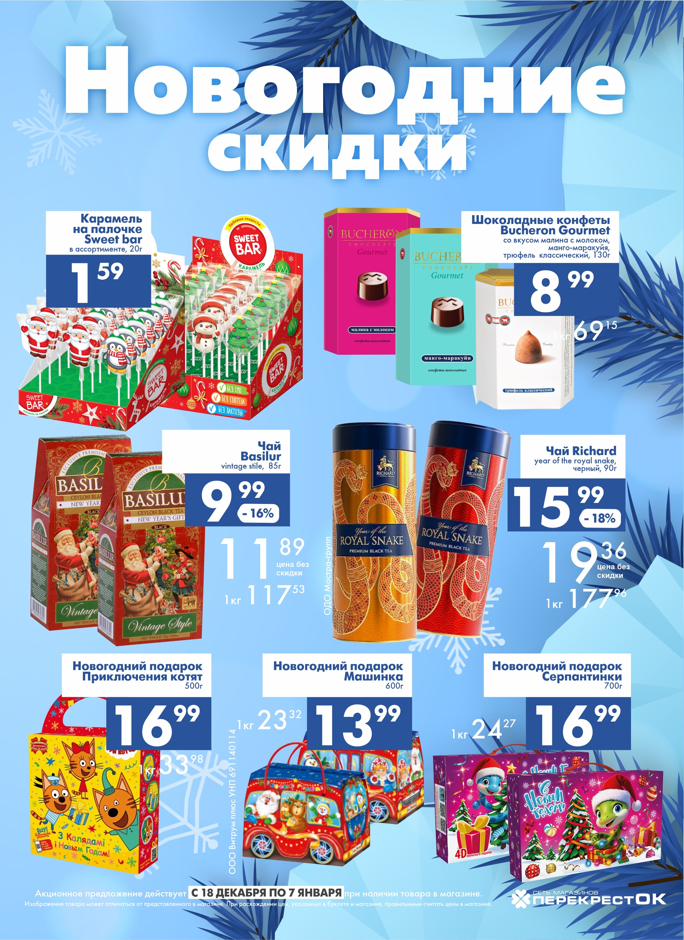 Акции и скидки в магазинах "Перекресток" в декабре 2024 - январе 2025 года (с 18 декабря 2024 по 7 января 2025 года)
