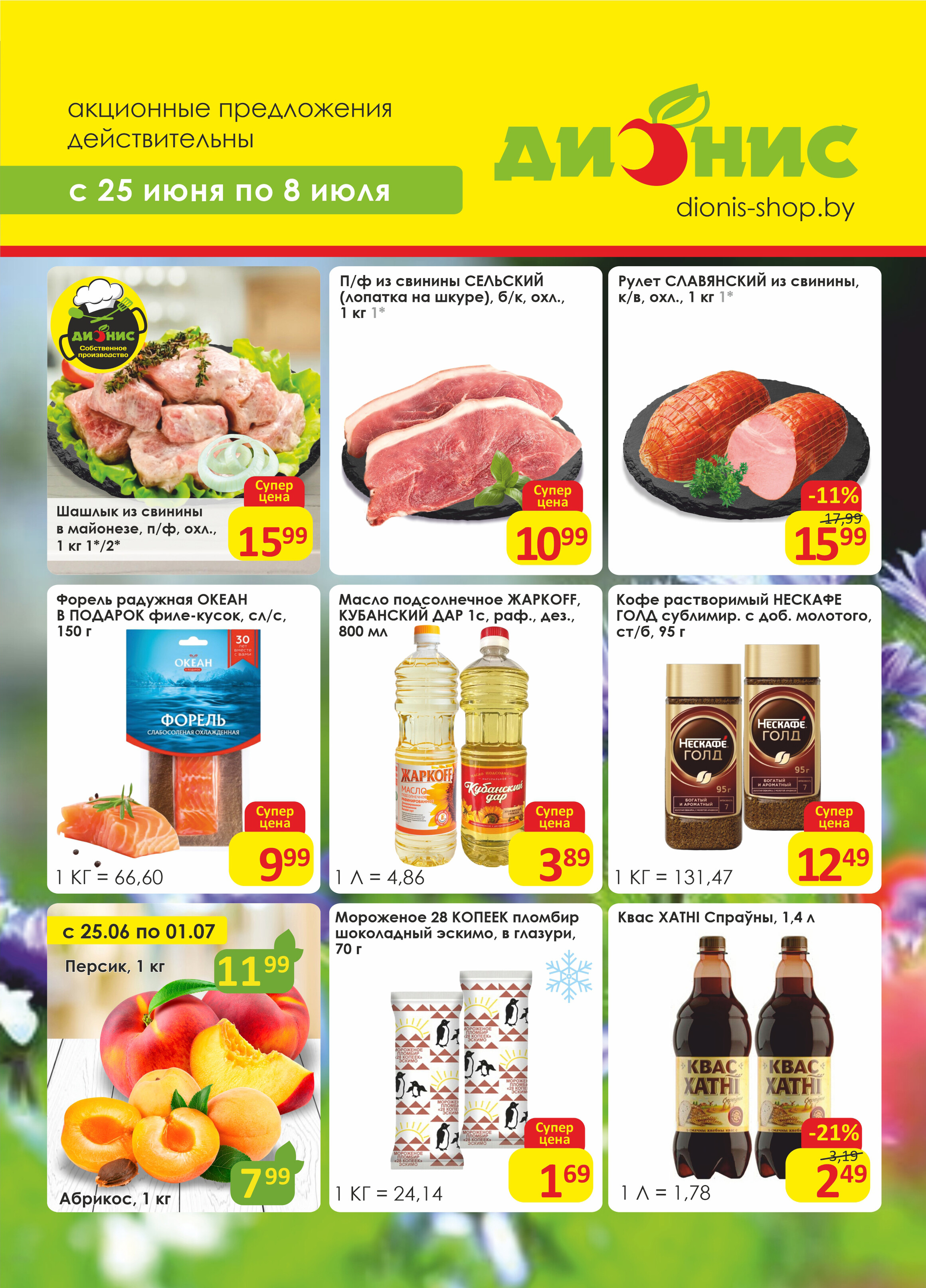 Акции и скидки в магазинах "Дионис" в июне-июле 2025 года (с 25 июня по 8 июля)