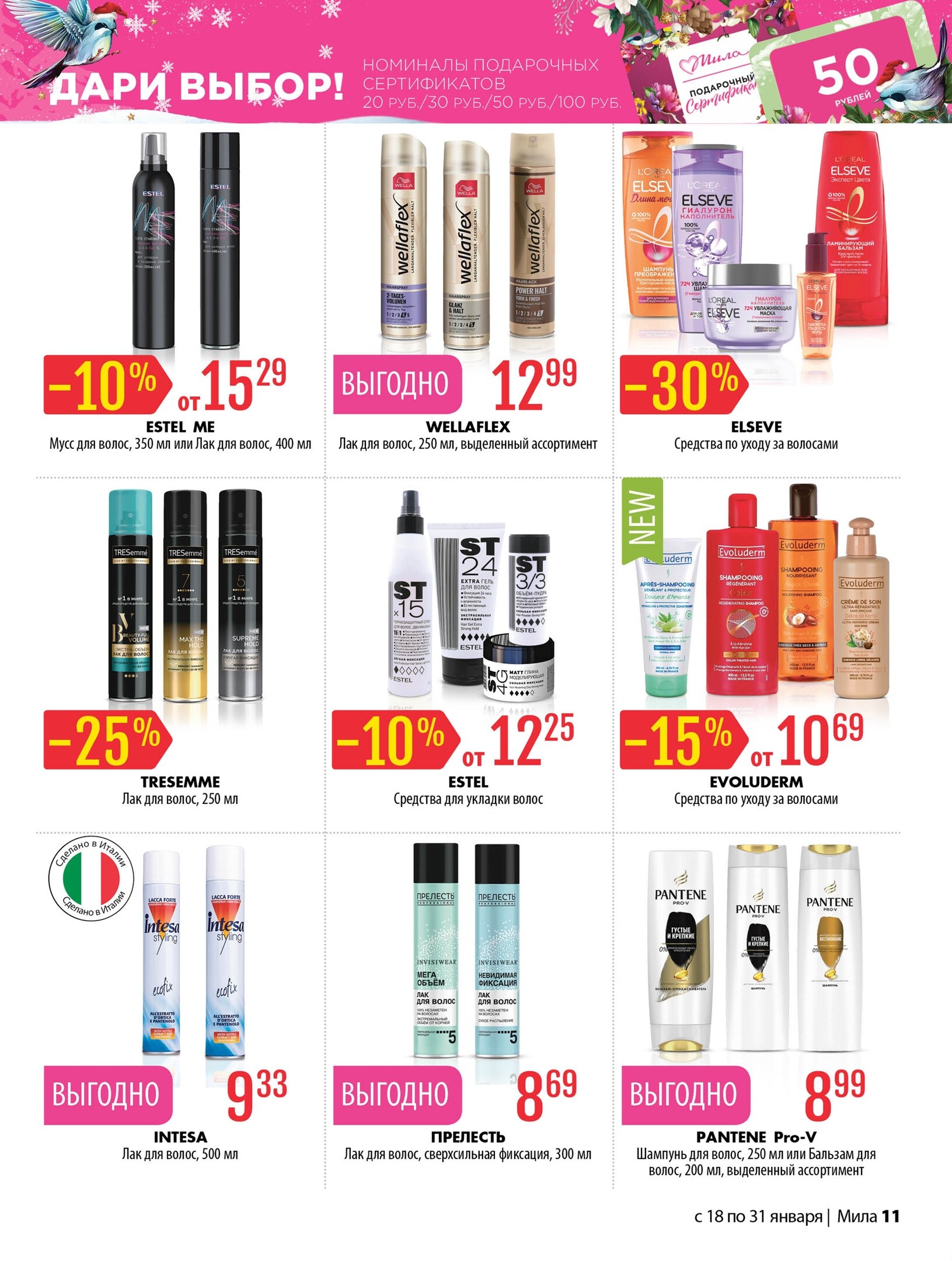 Акции и скидки в "Мила" в январе 2024 года (с 18 по 31 января)