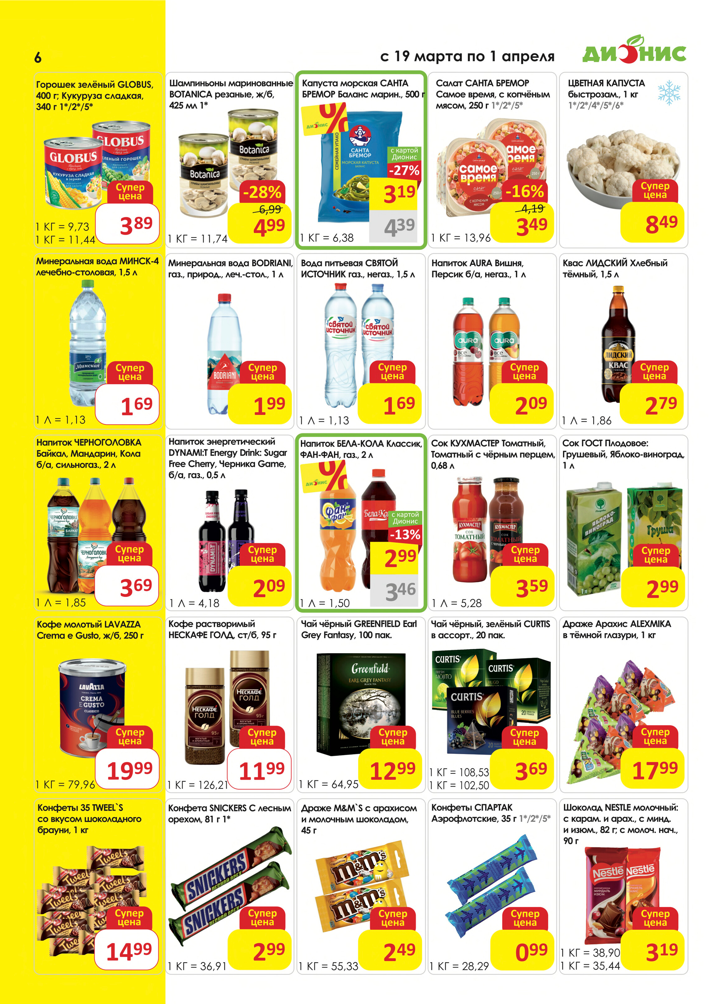 Акции и скидки в магазинах "Дионис" в марте-апреле 2025 года (с 19 марта по 1 апреля)