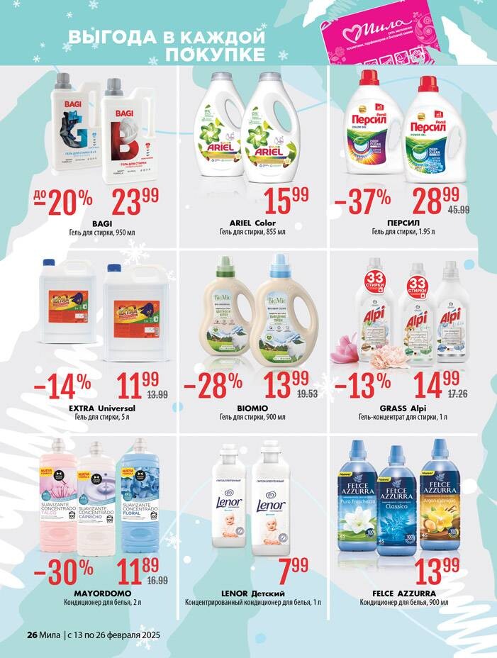 Акции и скидки в "Мила" в феврале 2025 года (с 13 по 26 февраля)