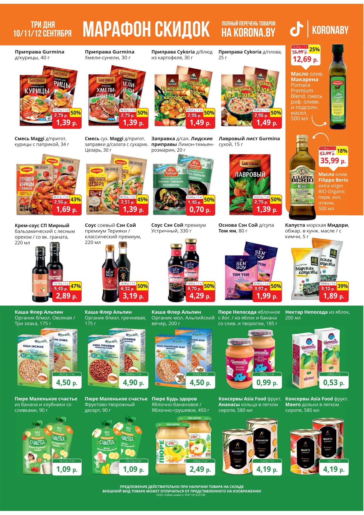 Акция "Марафон скидок" в гипермаркетах "Корона" в сентябре 2024 год (с 10 по 12 сентября)