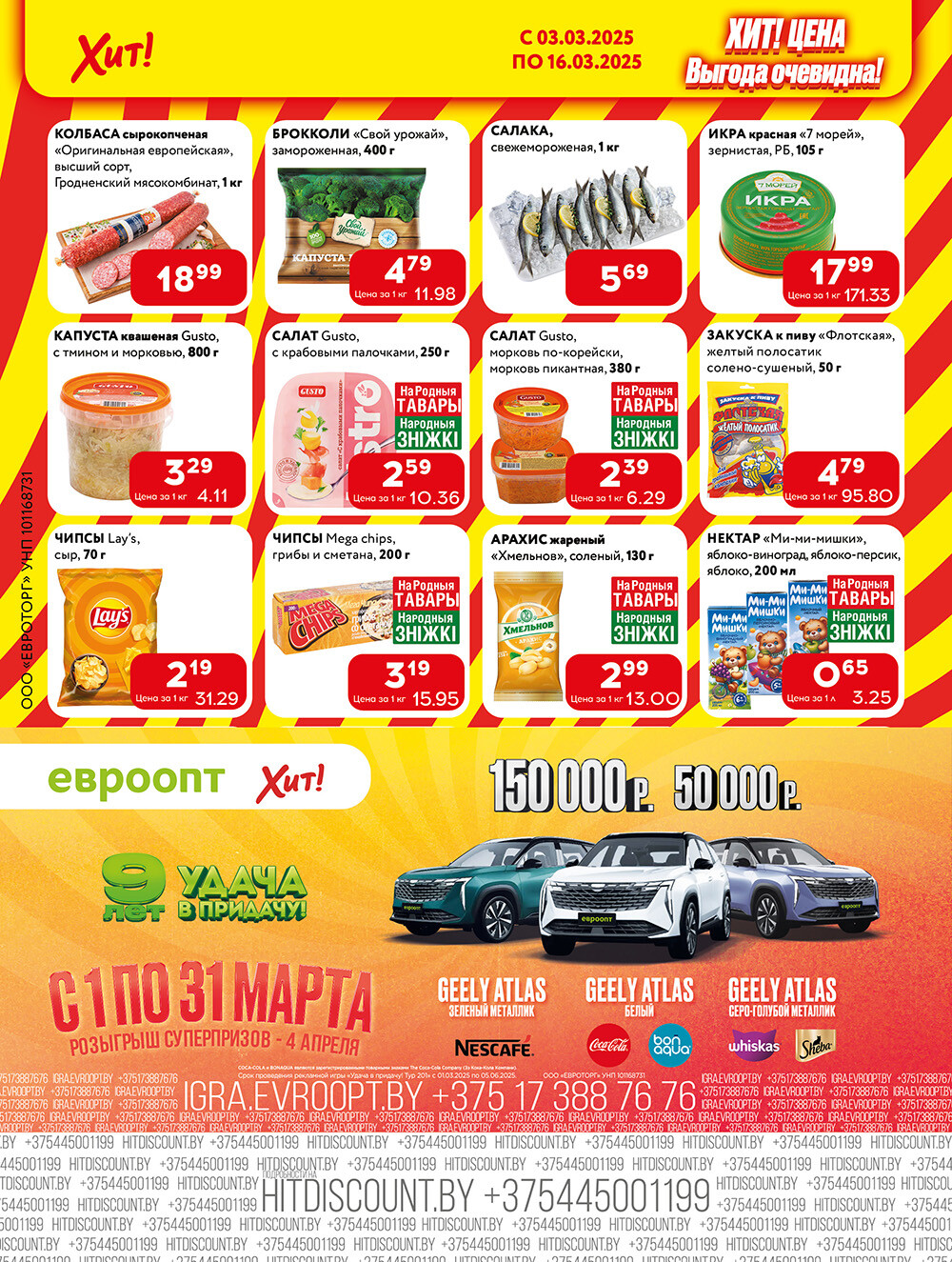 Акции и скидки в Хит в марте 2025 года (с 3 по 16 марта)