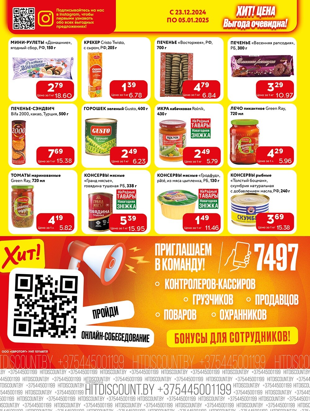 Акции и скидки в Хит в декабре 2024 - январе 2025 года (с 23 декабря 2024 по 5 января 2025 года)