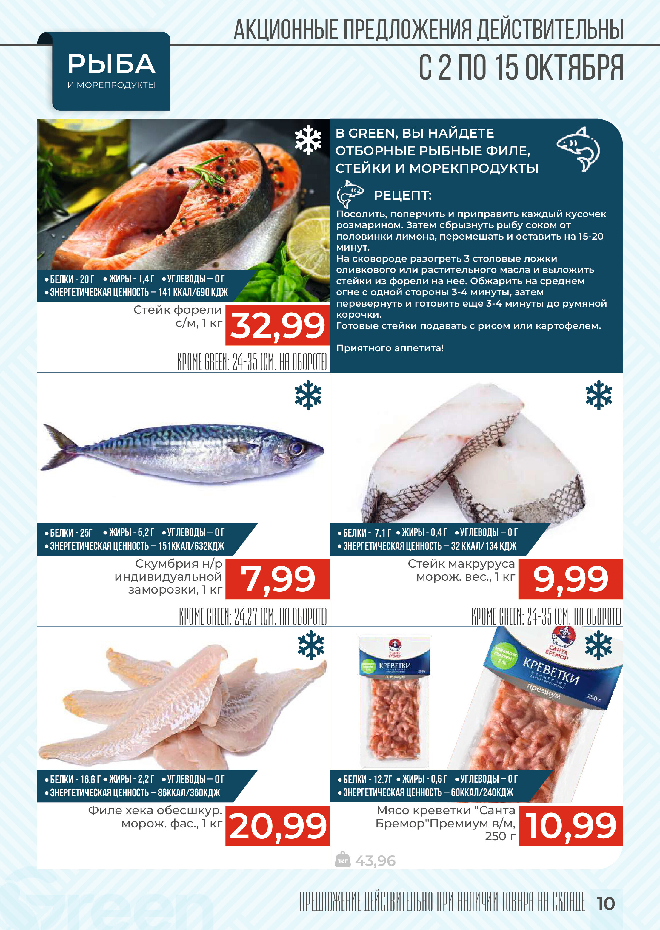 Акции и скидки в магазинах Green в октябре 2024 года (с 2 по 15 октября)