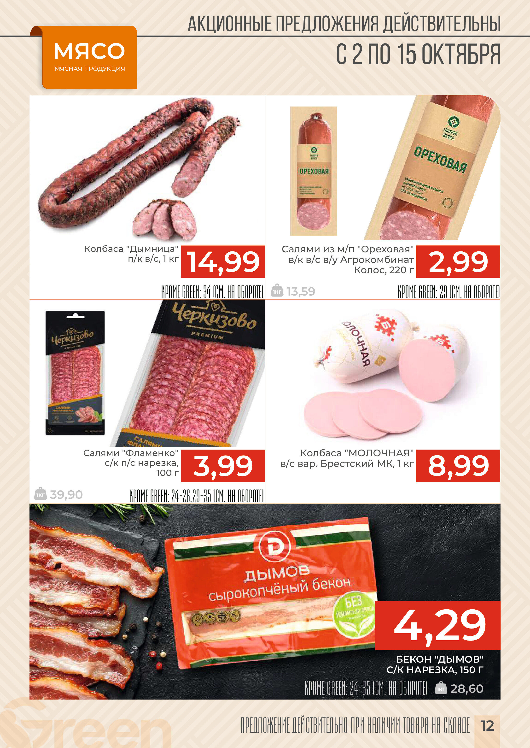 Акции и скидки в магазинах Green в октябре 2024 года (с 2 по 15 октября)