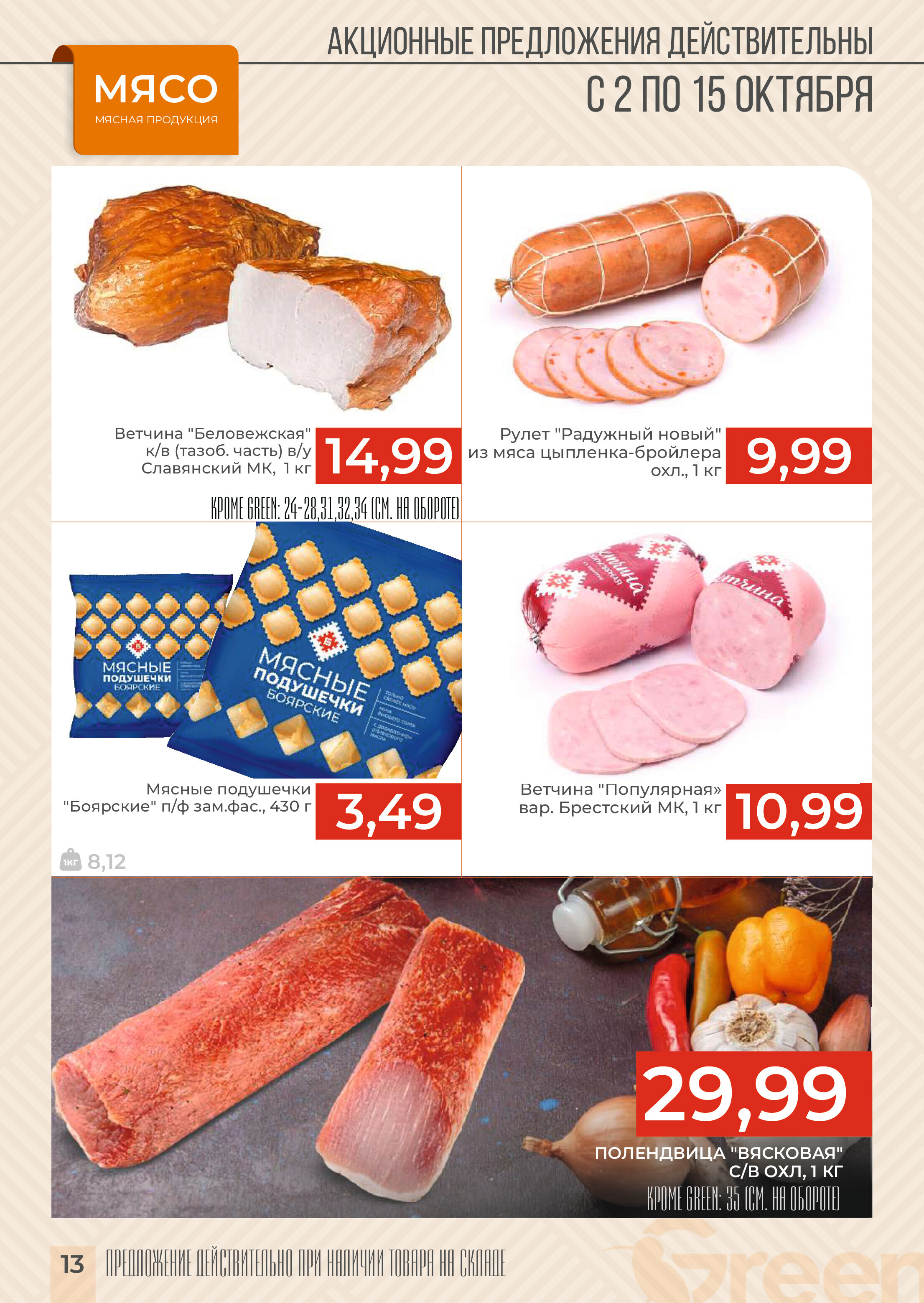 Акции и скидки в магазинах Green в октябре 2024 года (с 2 по 15 октября)