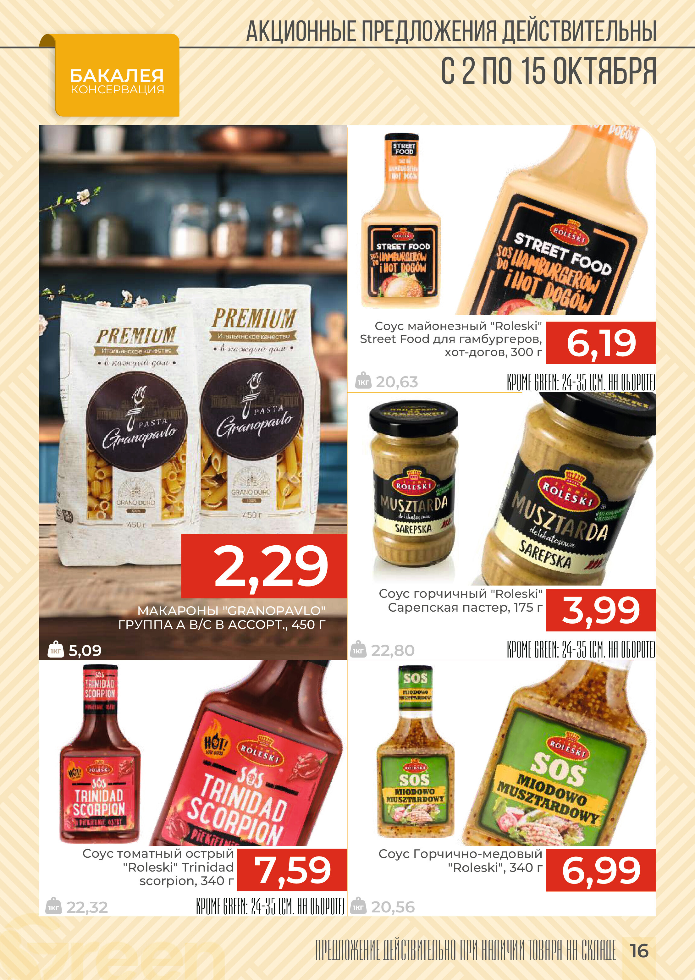 Акции и скидки в магазинах Green в октябре 2024 года (с 2 по 15 октября)