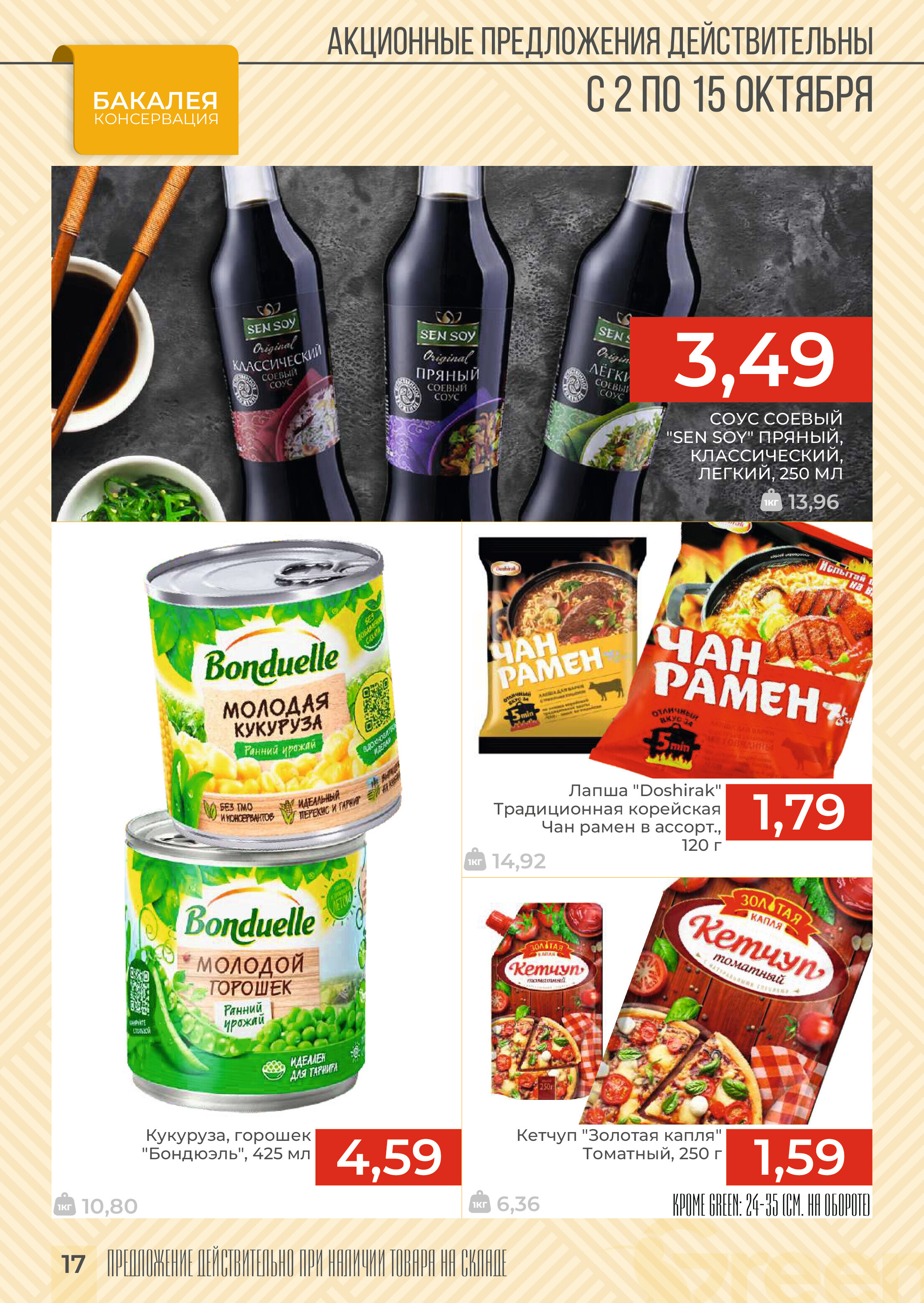 Акции и скидки в магазинах Green в октябре 2024 года (с 2 по 15 октября)