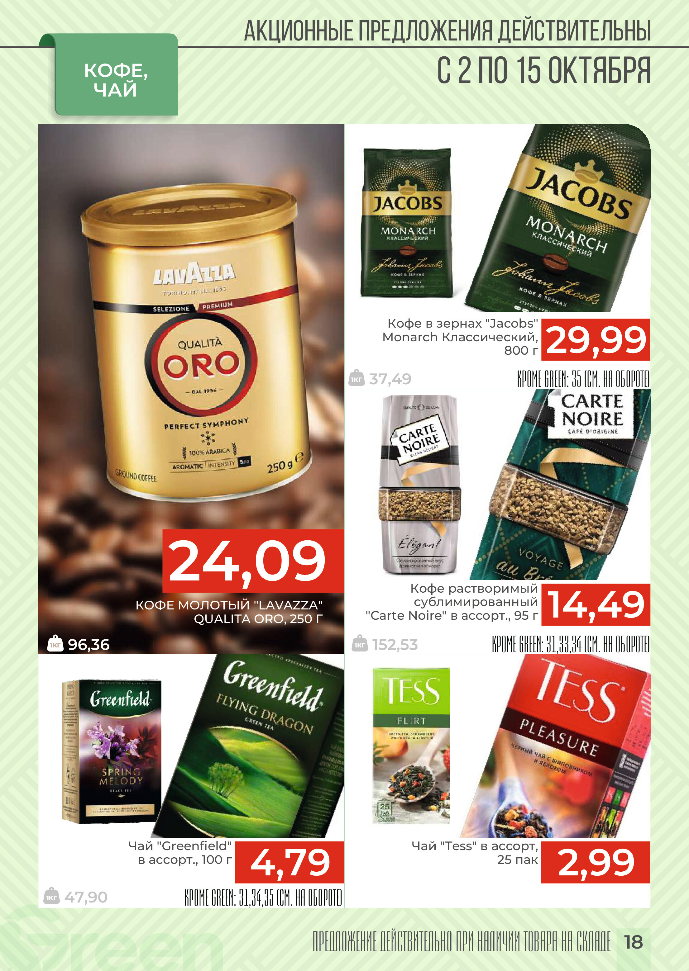 Акции и скидки в магазинах Green в октябре 2024 года (с 2 по 15 октября)