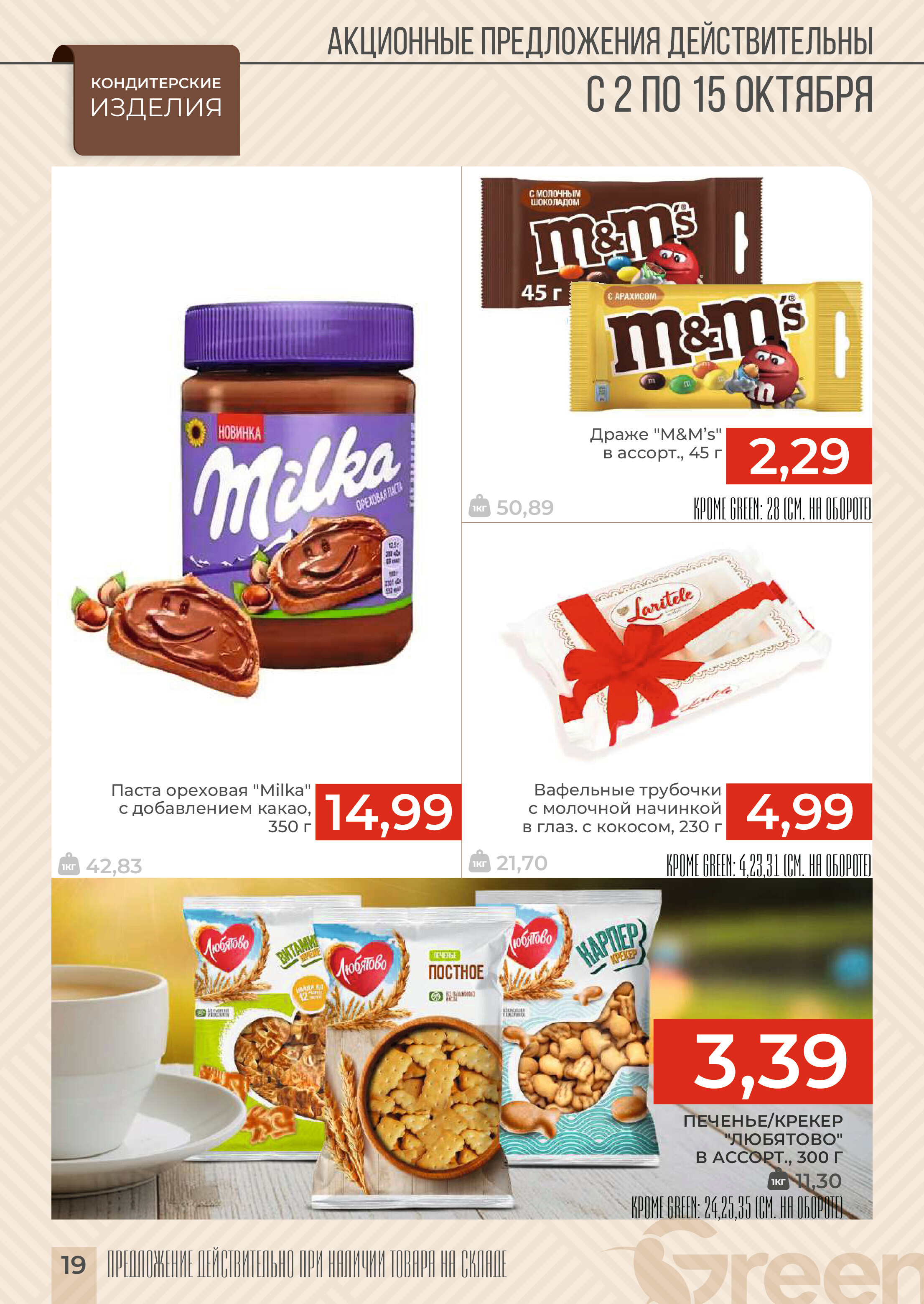 Акции и скидки в магазинах Green в октябре 2024 года (с 2 по 15 октября)