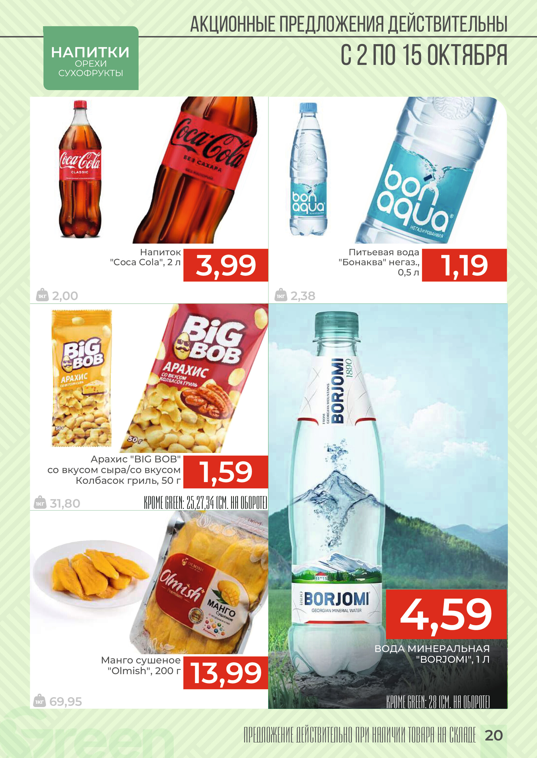 Акции и скидки в магазинах Green в октябре 2024 года (с 2 по 15 октября)