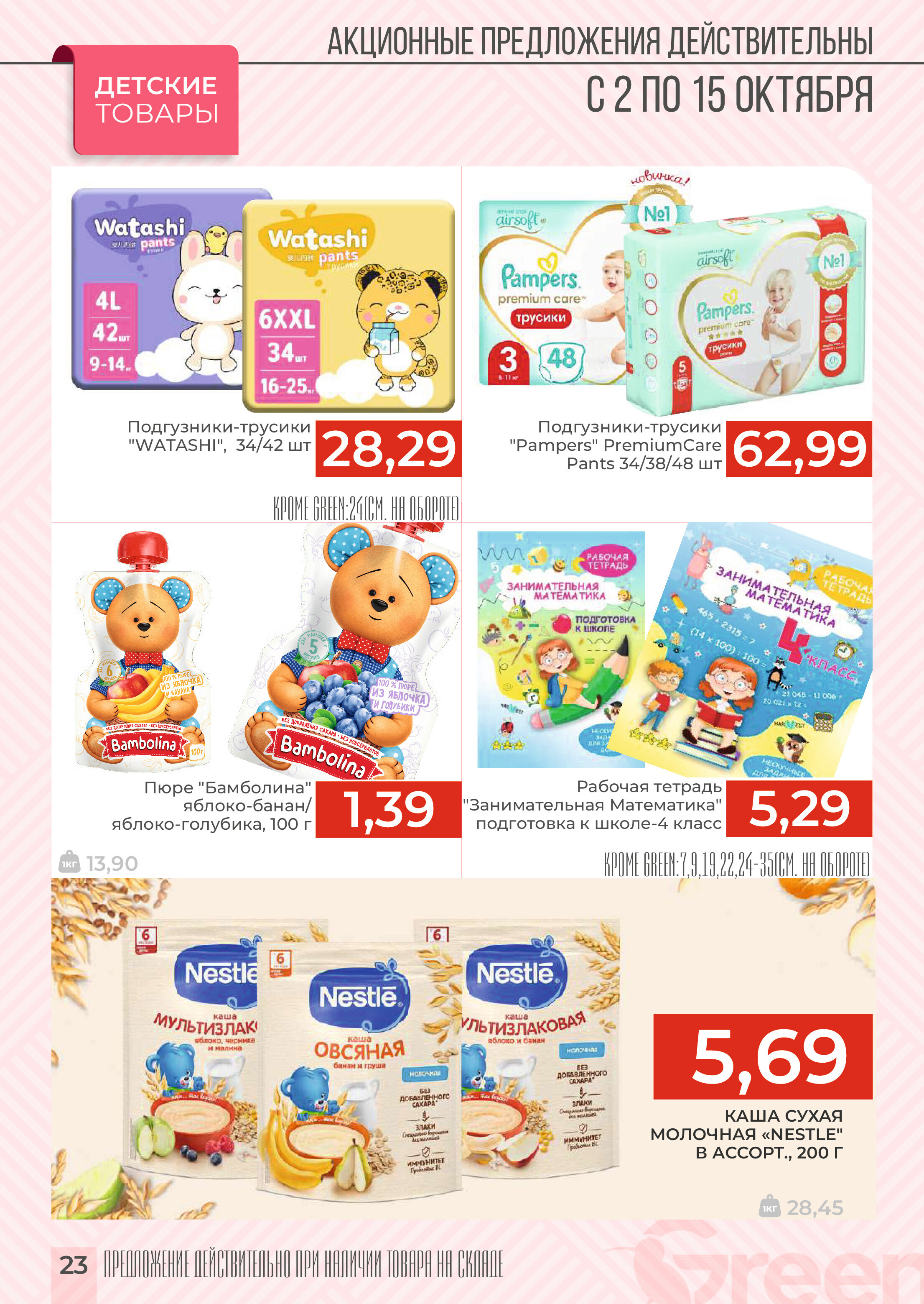 Акции и скидки в магазинах Green в октябре 2024 года (с 2 по 15 октября)