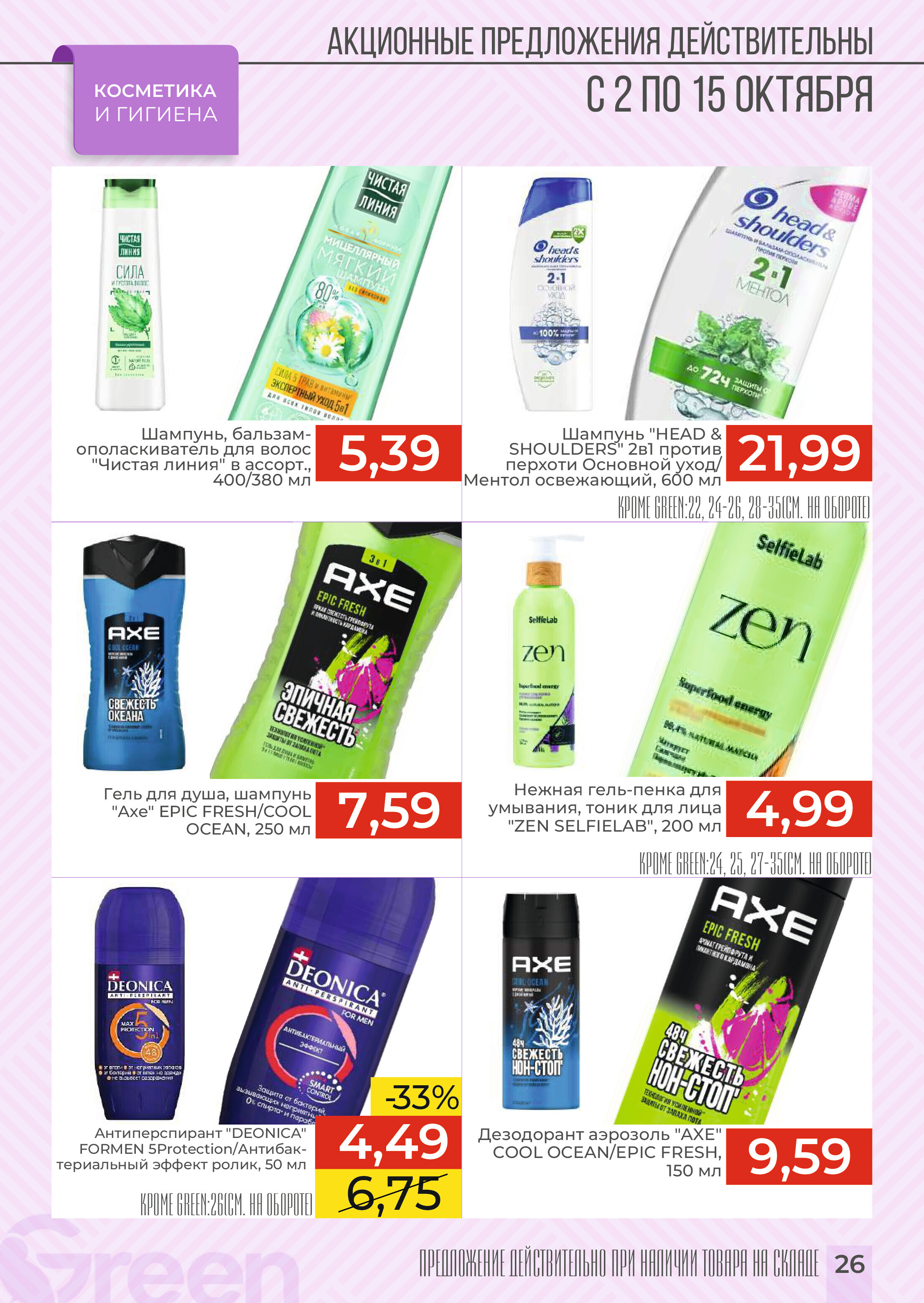 Акции и скидки в магазинах Green в октябре 2024 года (с 2 по 15 октября)