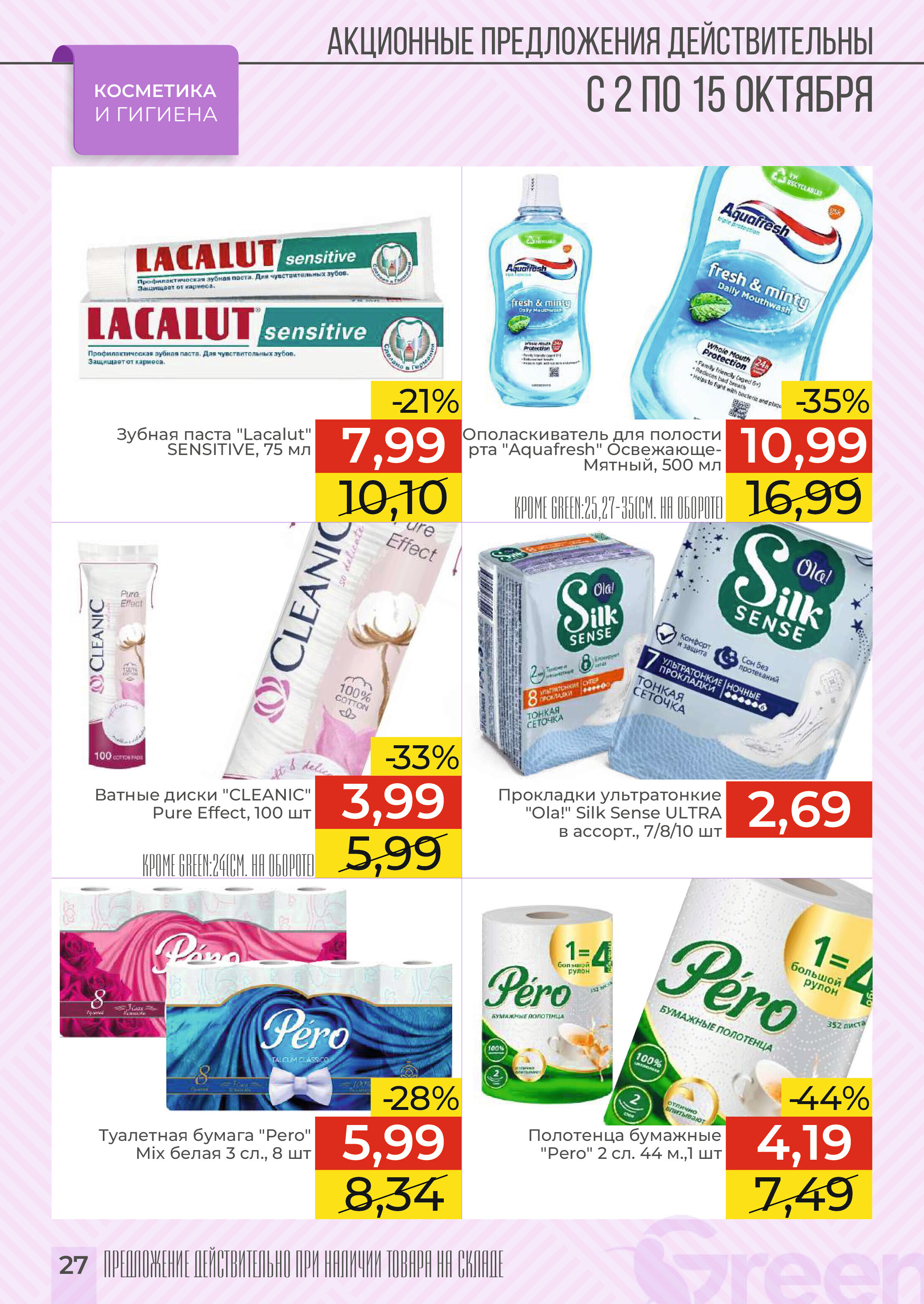 Акции и скидки в магазинах Green в октябре 2024 года (с 2 по 15 октября)