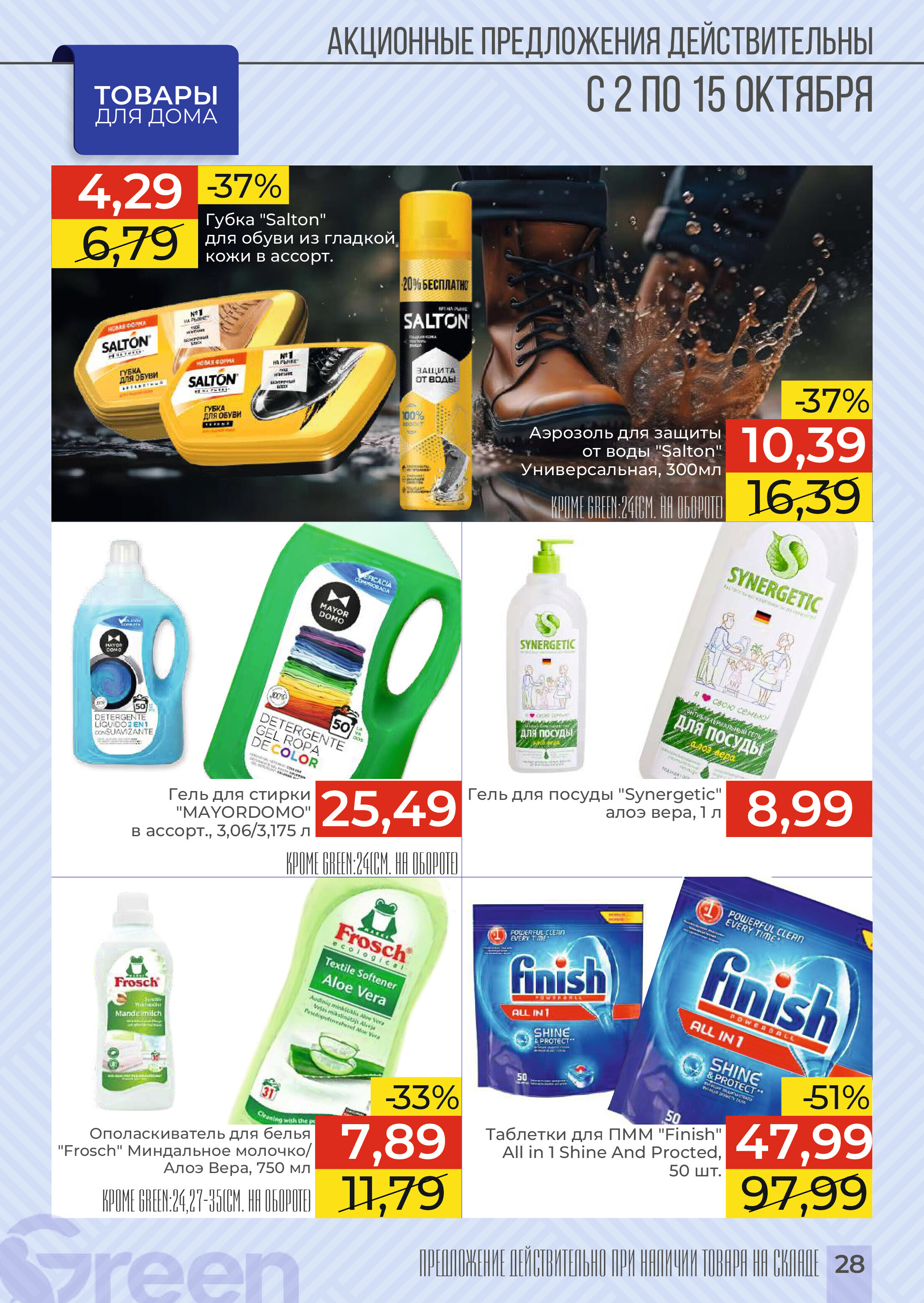 Акции и скидки в магазинах Green в октябре 2024 года (с 2 по 15 октября)