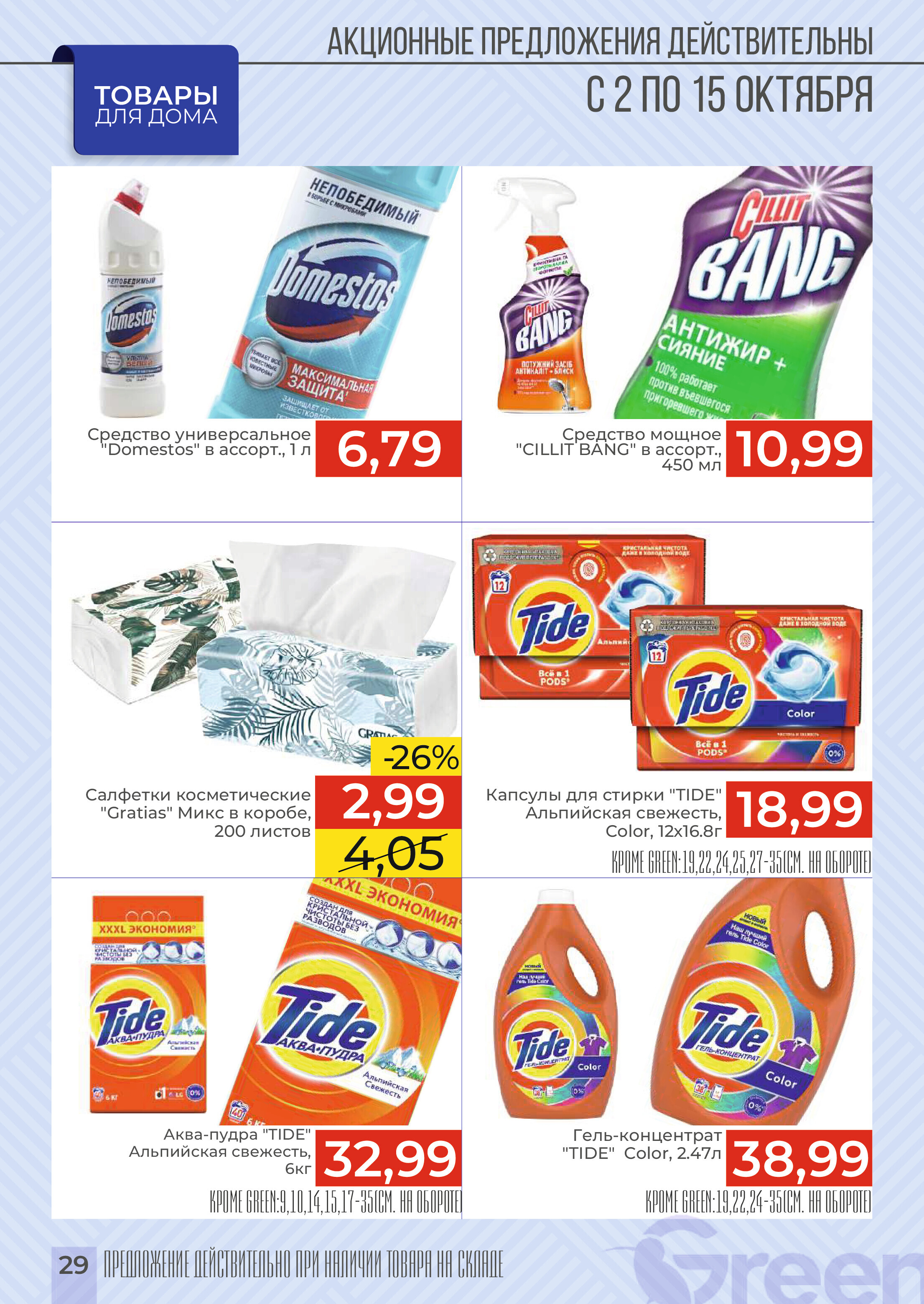 Акции и скидки в магазинах Green в октябре 2024 года (с 2 по 15 октября)