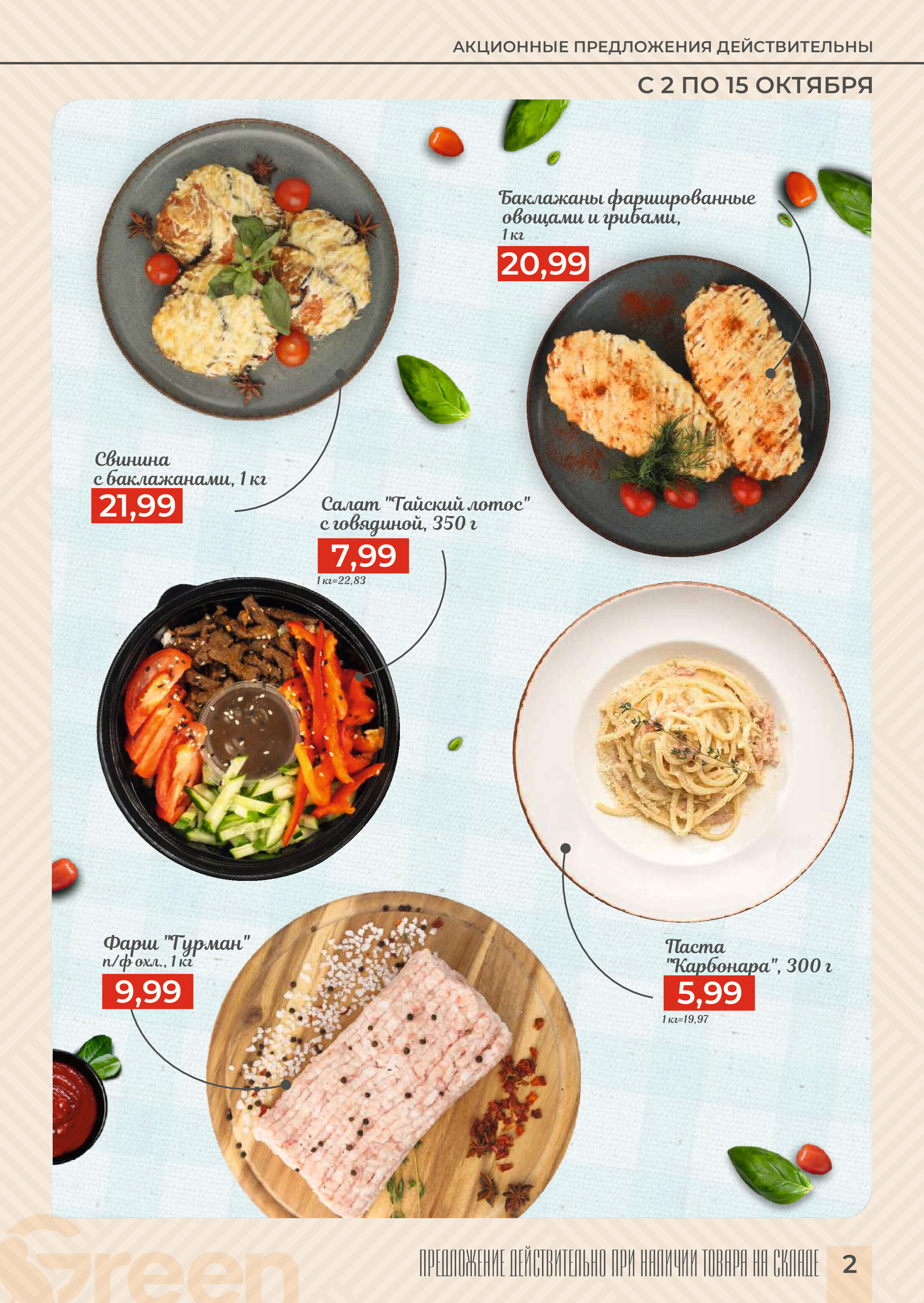 Акции и скидки в магазинах Green в октябре 2024 года (с 2 по 15 октября)