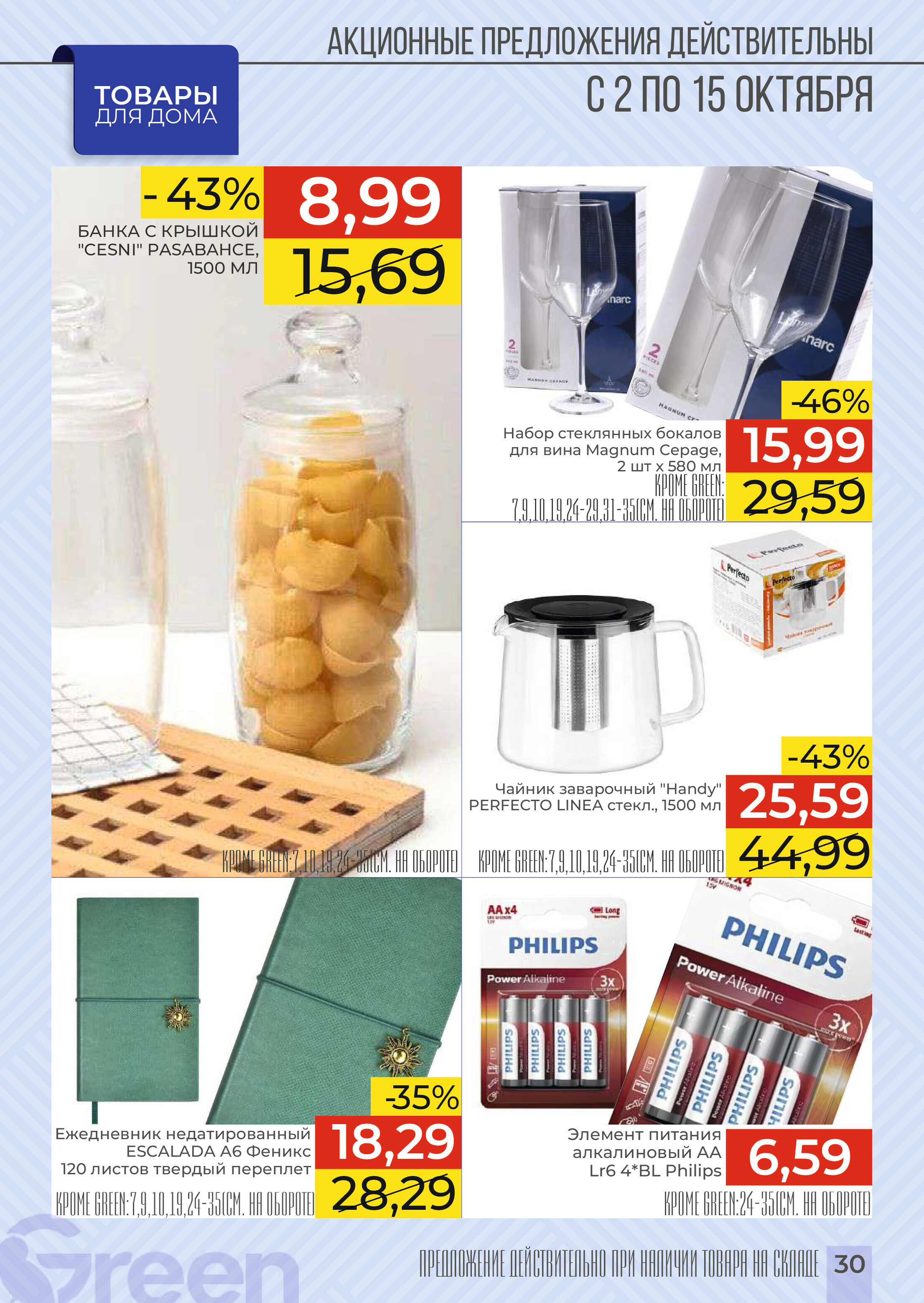 Акции и скидки в магазинах Green в октябре 2024 года (с 2 по 15 октября)