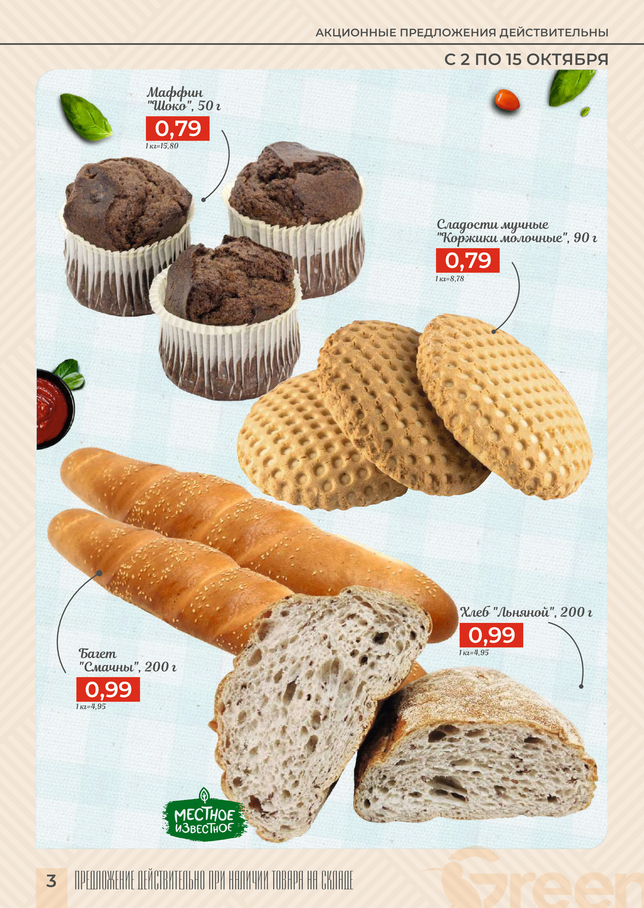 Акции и скидки в магазинах Green в октябре 2024 года (с 2 по 15 октября)