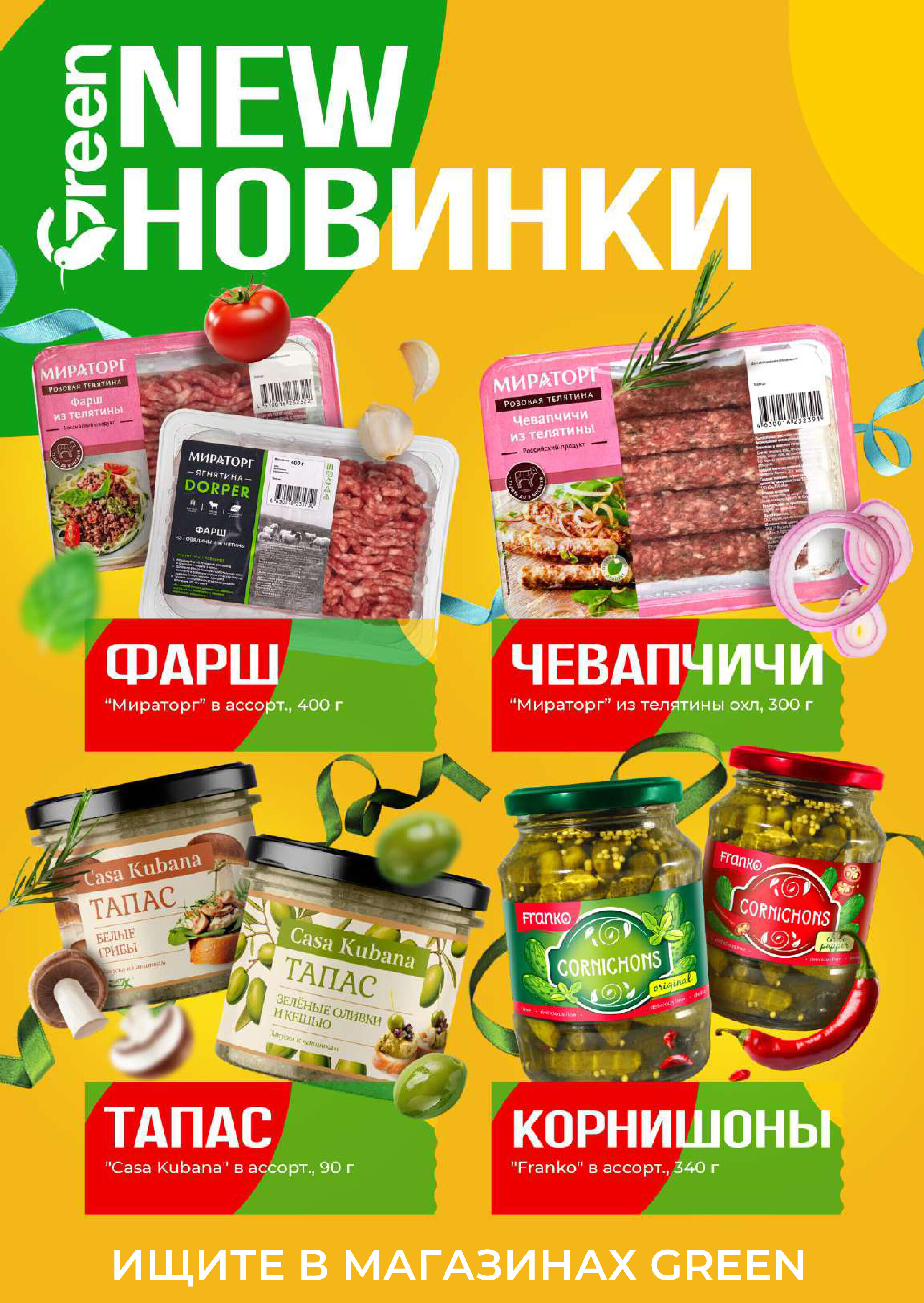 Акции и скидки в магазинах Green в октябре 2024 года (с 2 по 15 октября)