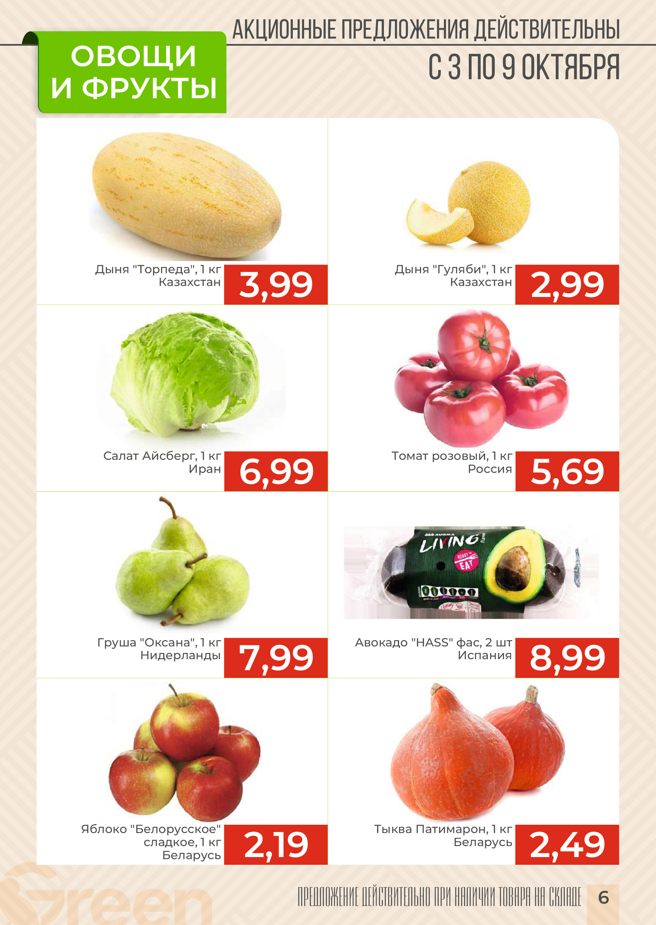 Акции и скидки в магазинах Green в октябре 2024 года (с 2 по 15 октября)