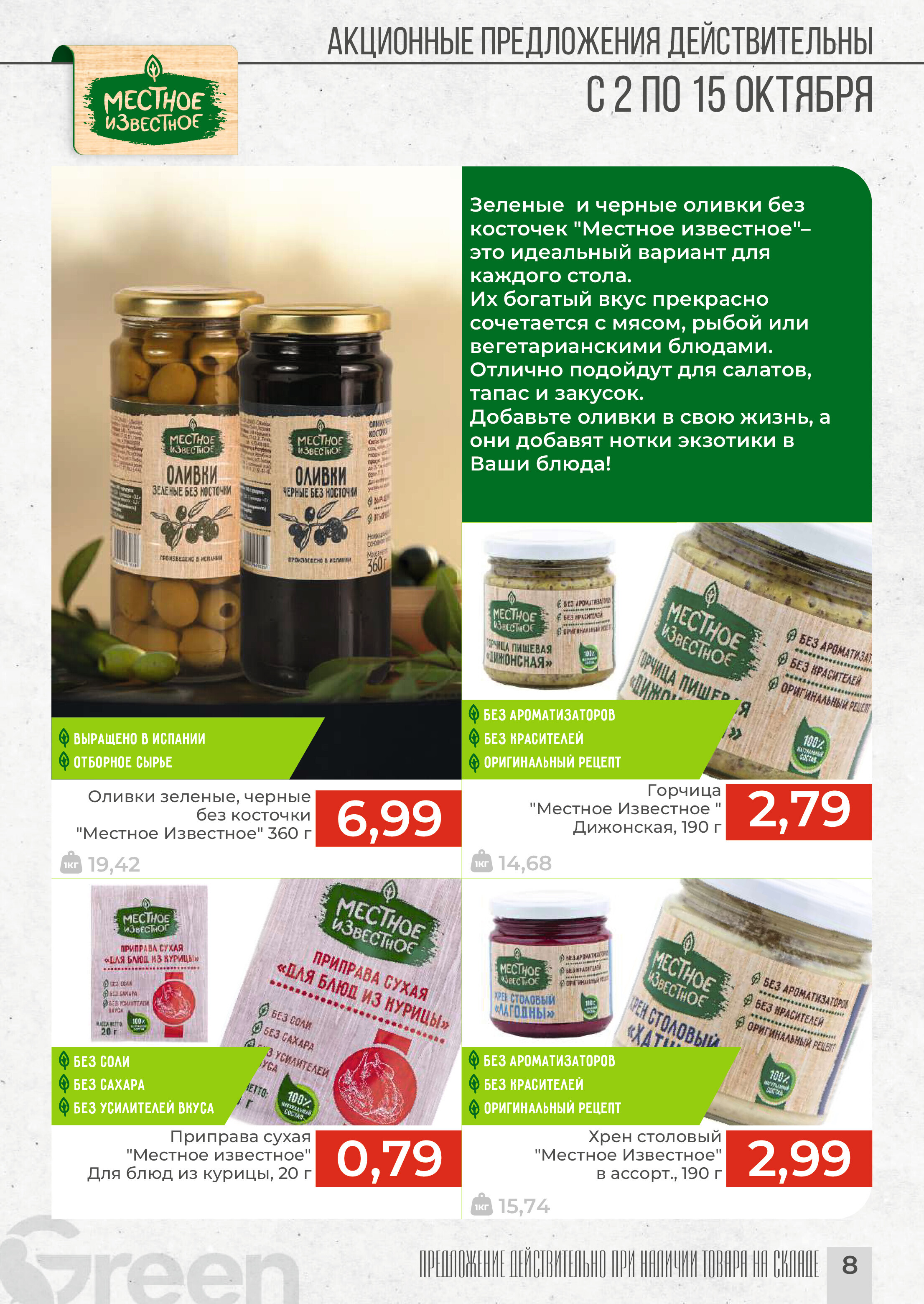 Акции и скидки в магазинах Green в октябре 2024 года (с 2 по 15 октября)