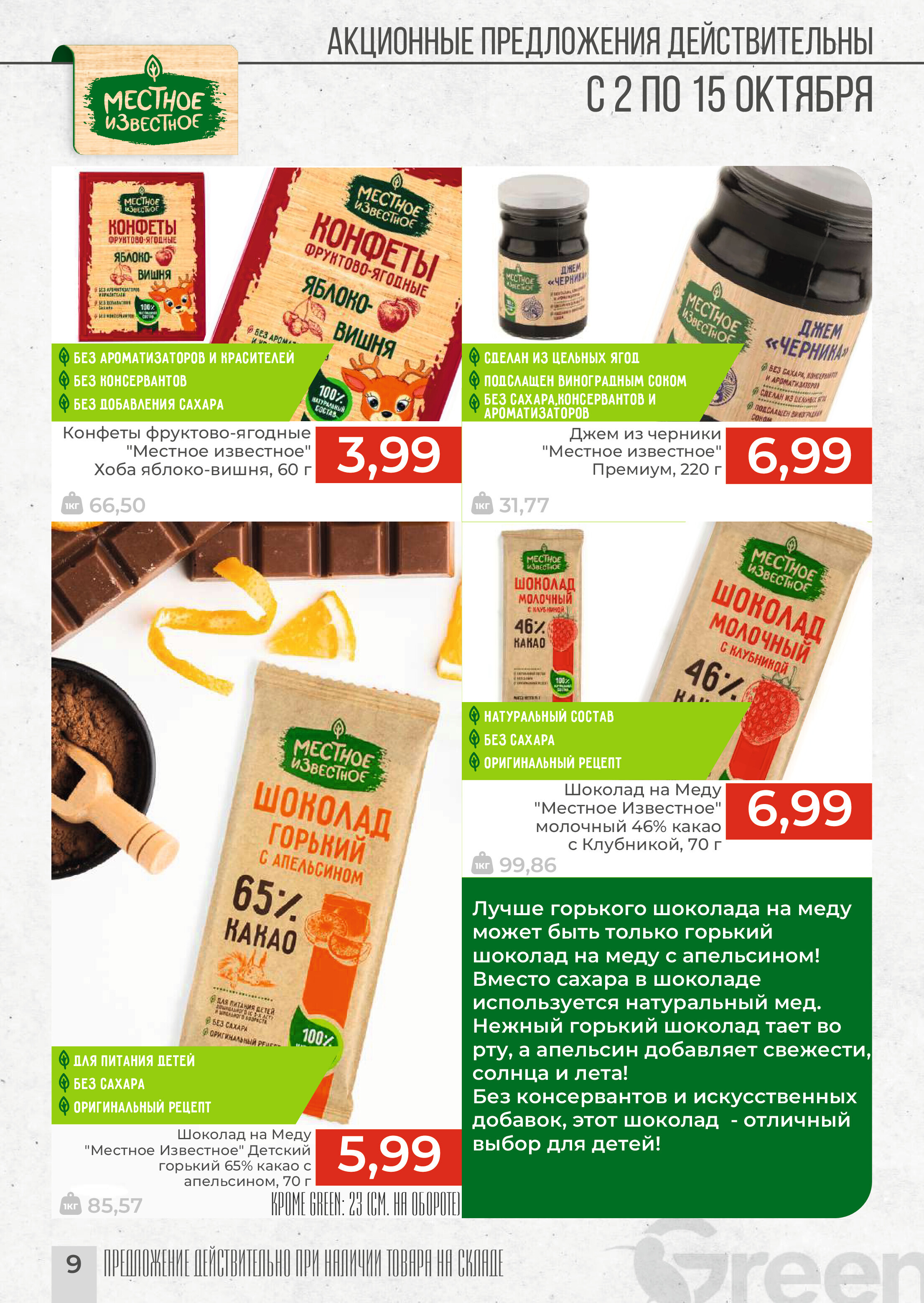 Акции и скидки в магазинах Green в октябре 2024 года (с 2 по 15 октября)