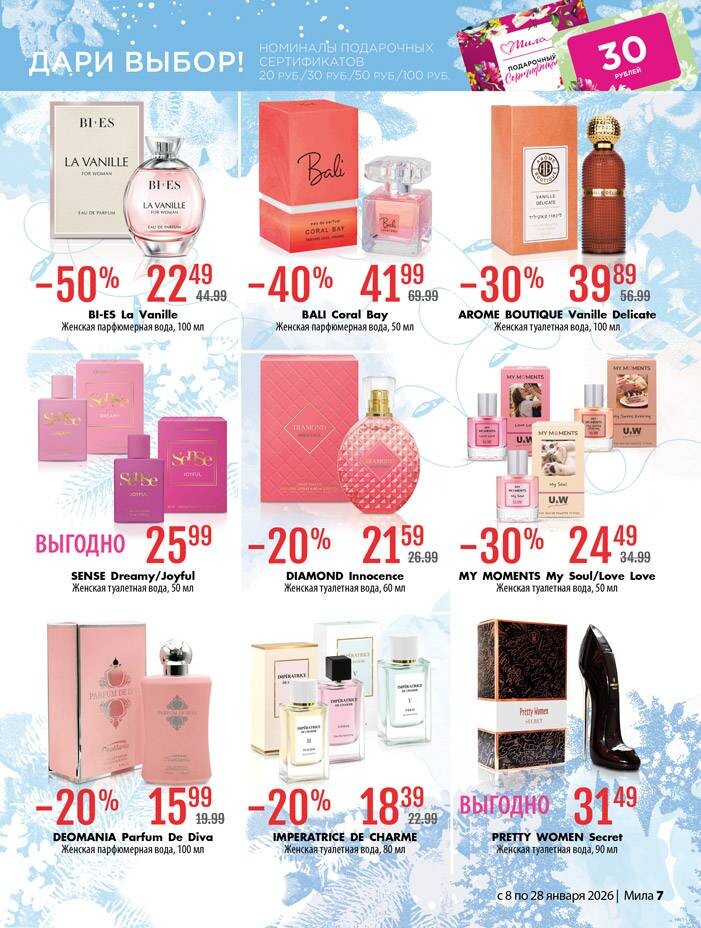 Акции и скидки в "Мила" в январе 2026 года (с 8 по 28 января)