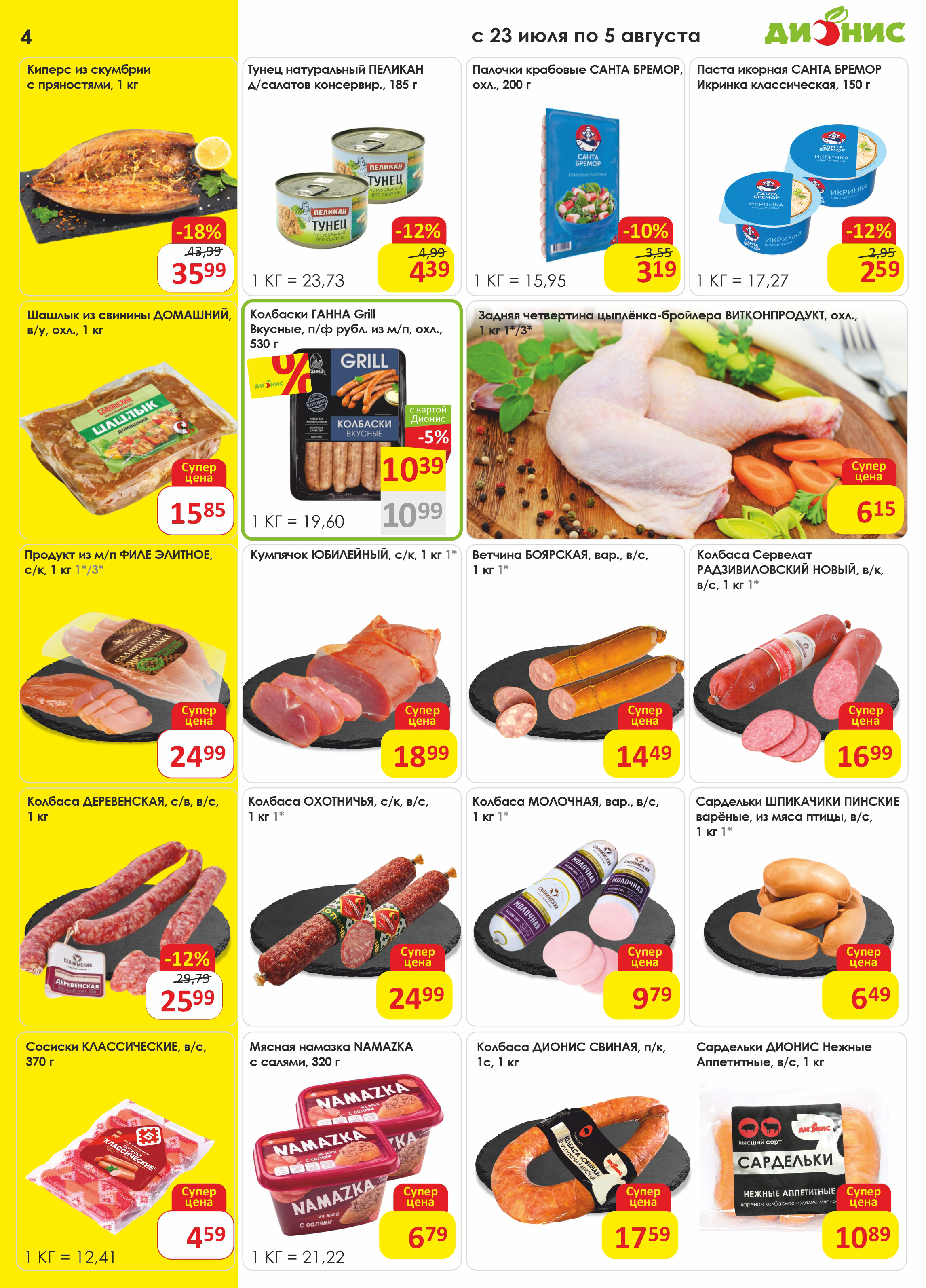 Акции и скидки в магазинах "Дионис" в июле-августе 2025 года (с 23 июля по 5 августа)