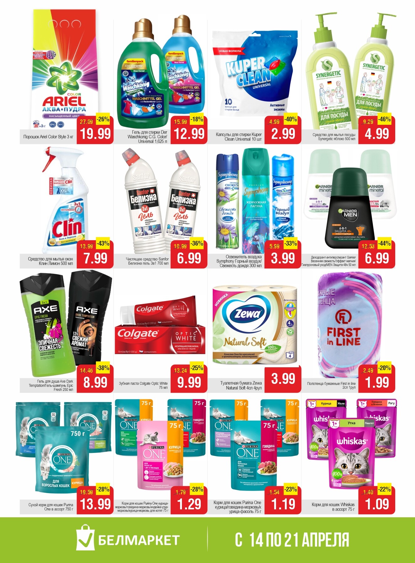 Акции и скидки в Белмаркет в апреле 2026 года (с 14 по 21 апреля)