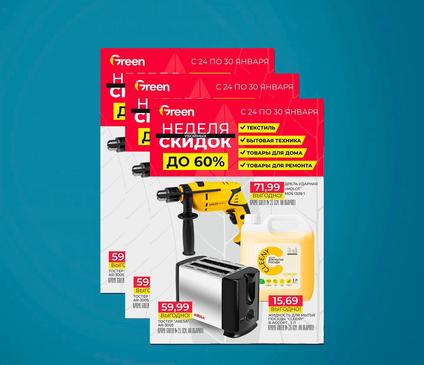Акции и скидки в "Грин" (Green) с 24 по 30 января 2024 года