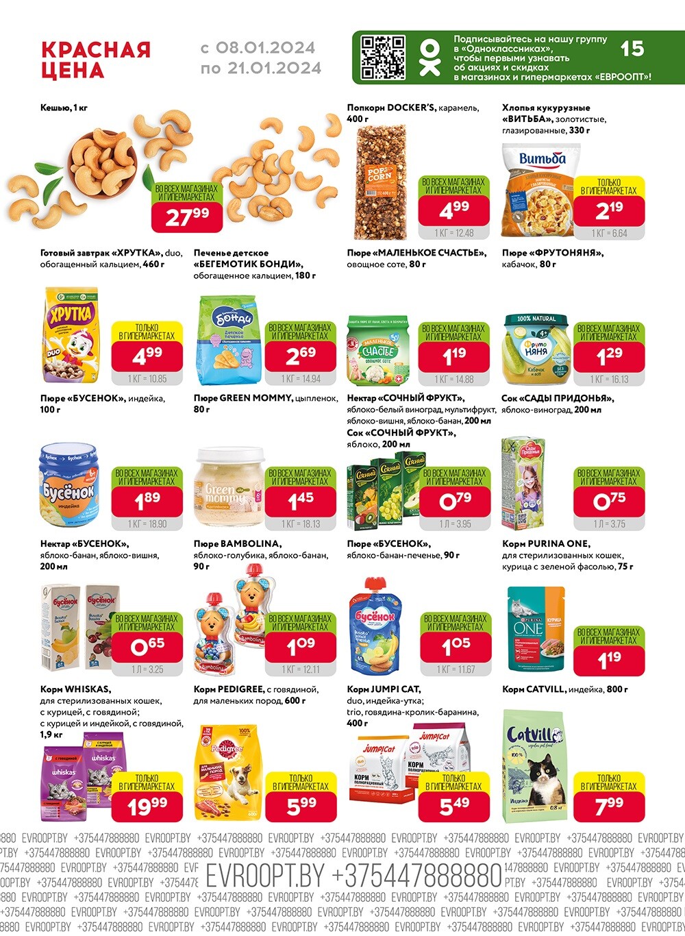 Акция "Красная цена" в сети магазинов "Евроопт" в январе 2024 года (с 8 по 21 января)